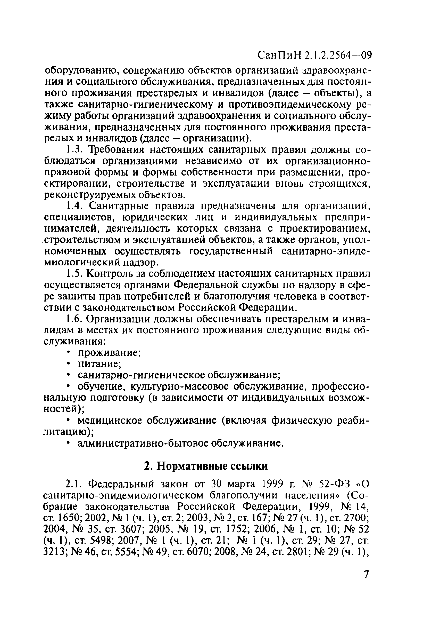 Скачать СанПиН 2.1.2.2564-09 Гигиенические требования к размещению,  устройству, оборудованию, содержанию, санитарно-гигиеническому и  противоэпидемическому режиму организаций здравоохранения и социального  обслуживания, предназначенных для проживания лиц ...