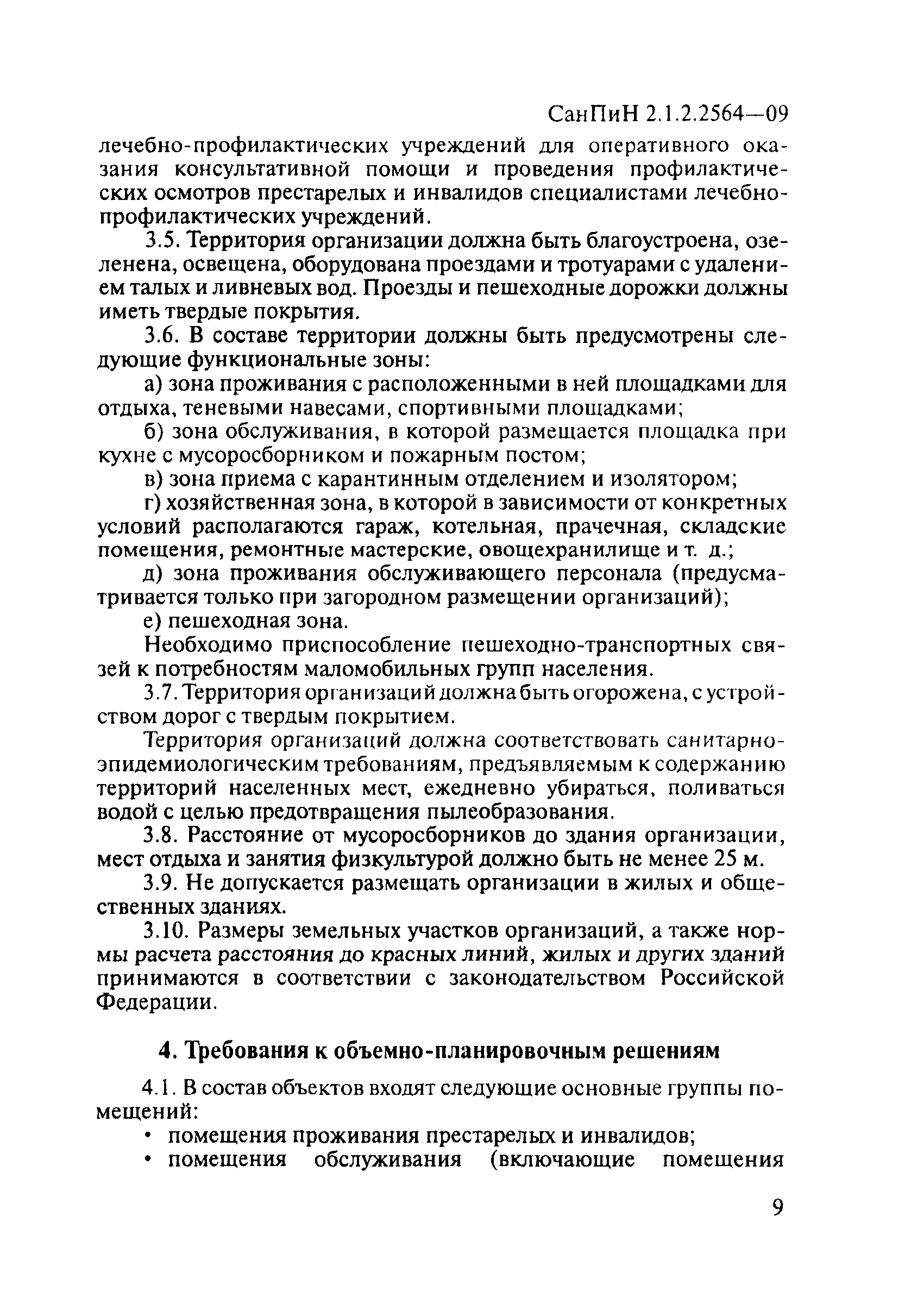 СанПиН 2.1.2.2564-09