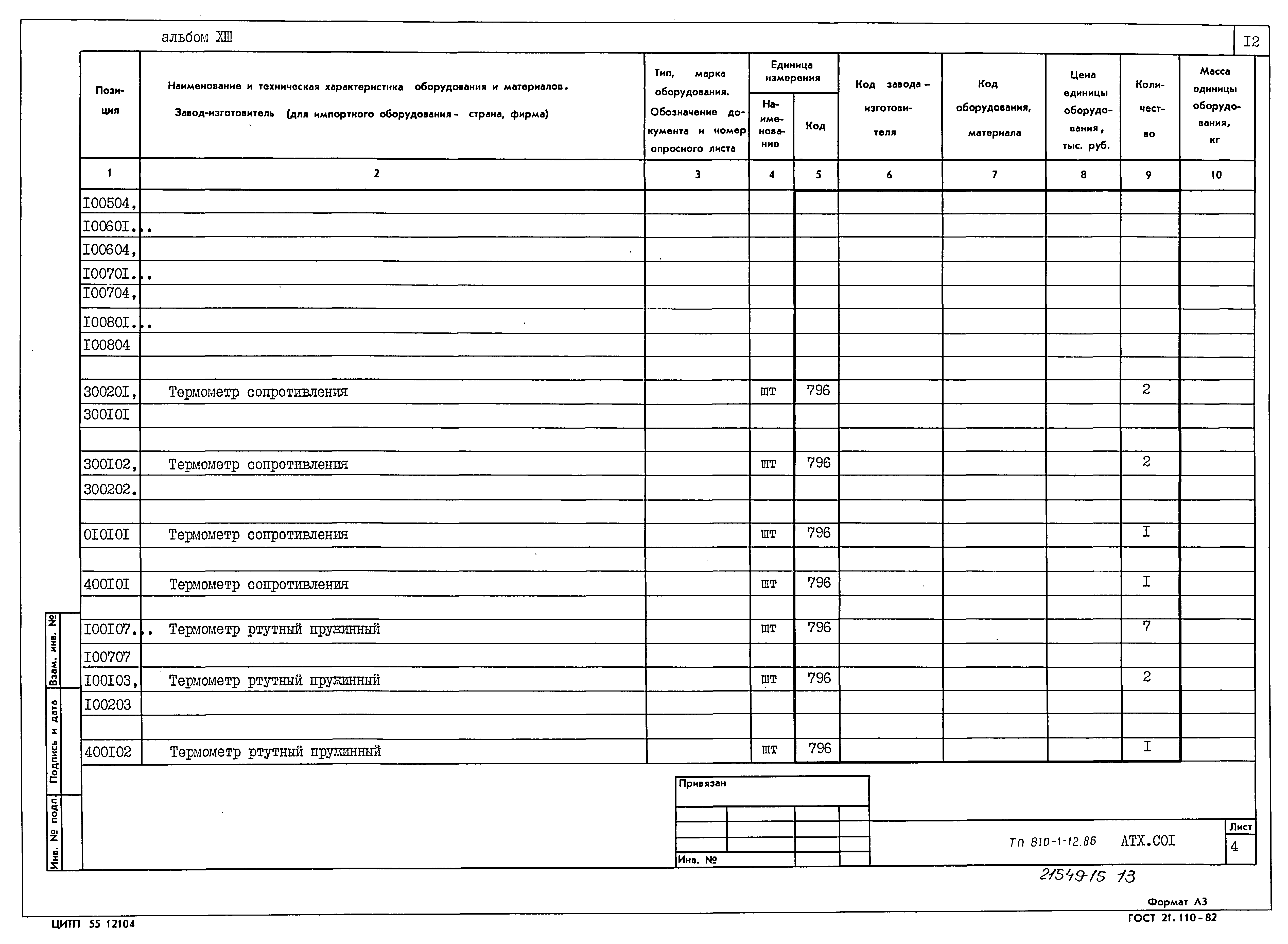 Типовой проект 810-1-12.86