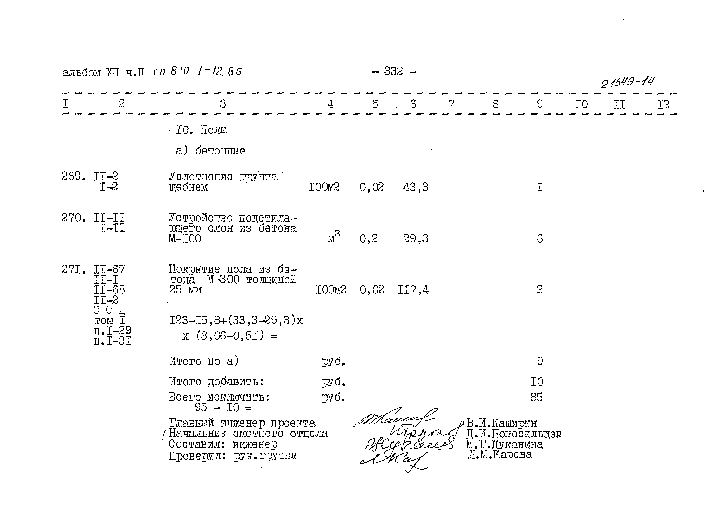 Типовой проект 810-1-12.86