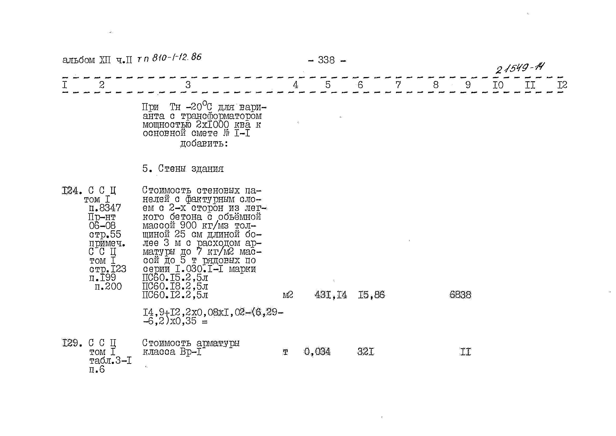 Типовой проект 810-1-12.86