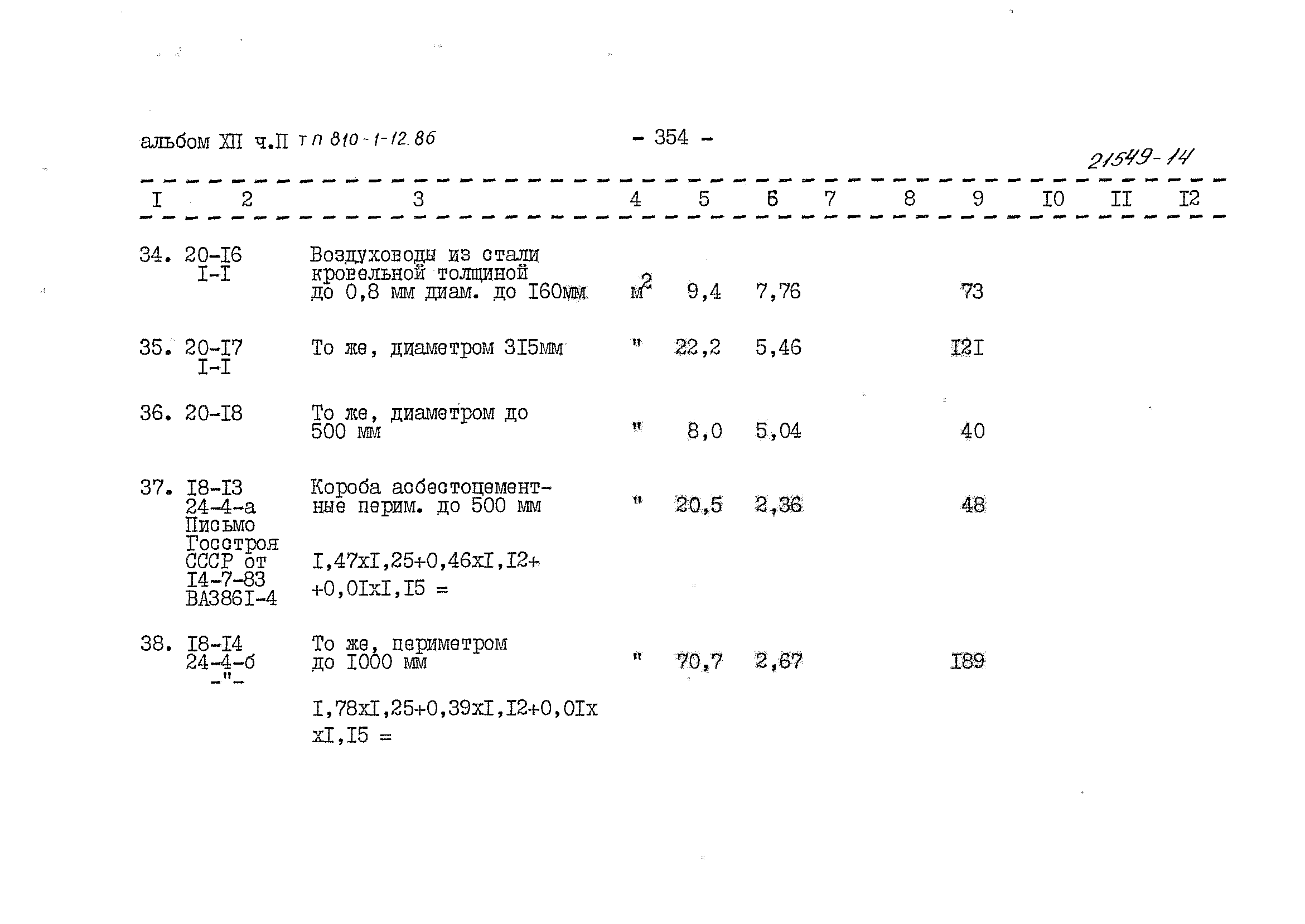 Типовой проект 810-1-12.86
