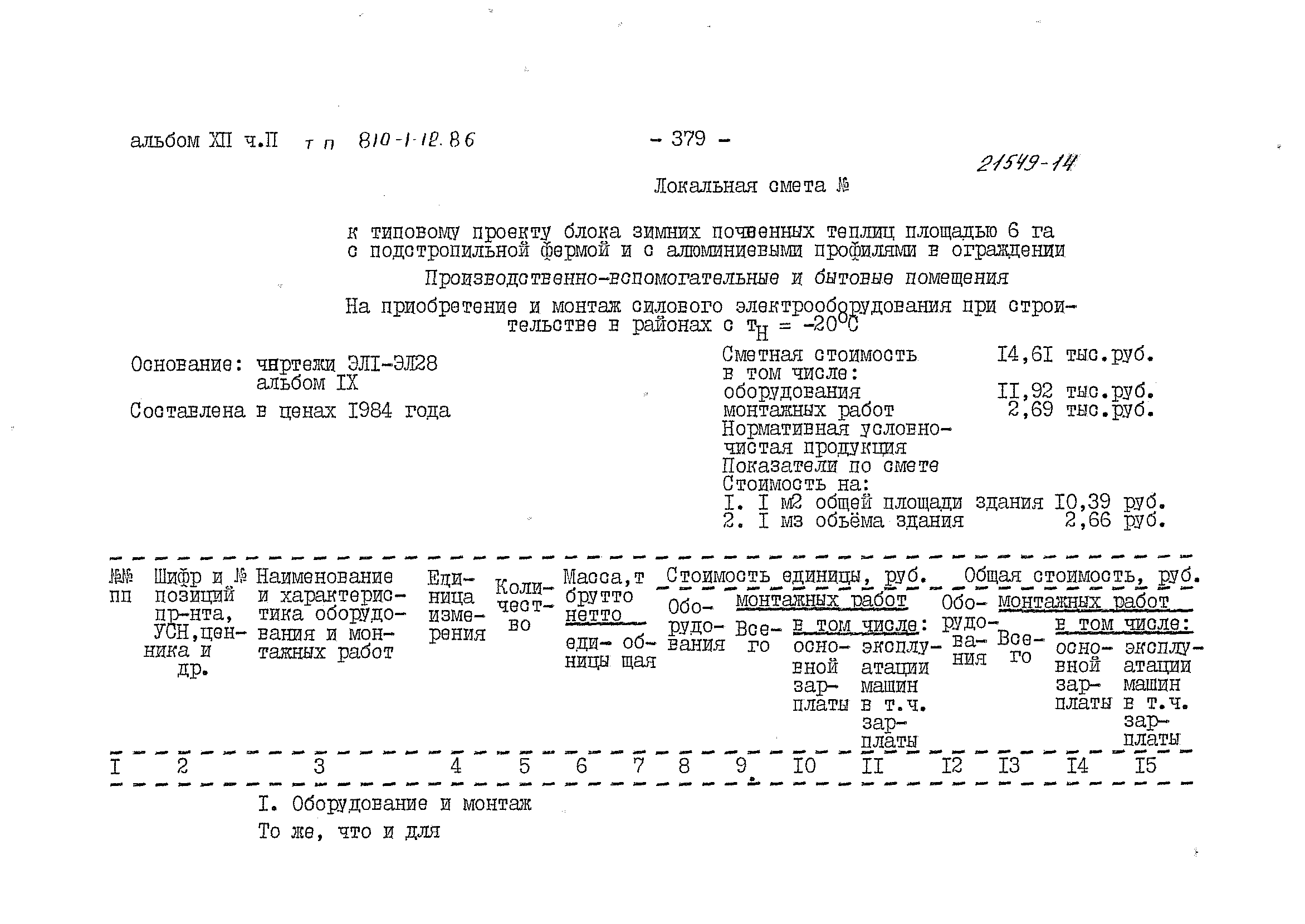 Типовой проект 810-1-12.86