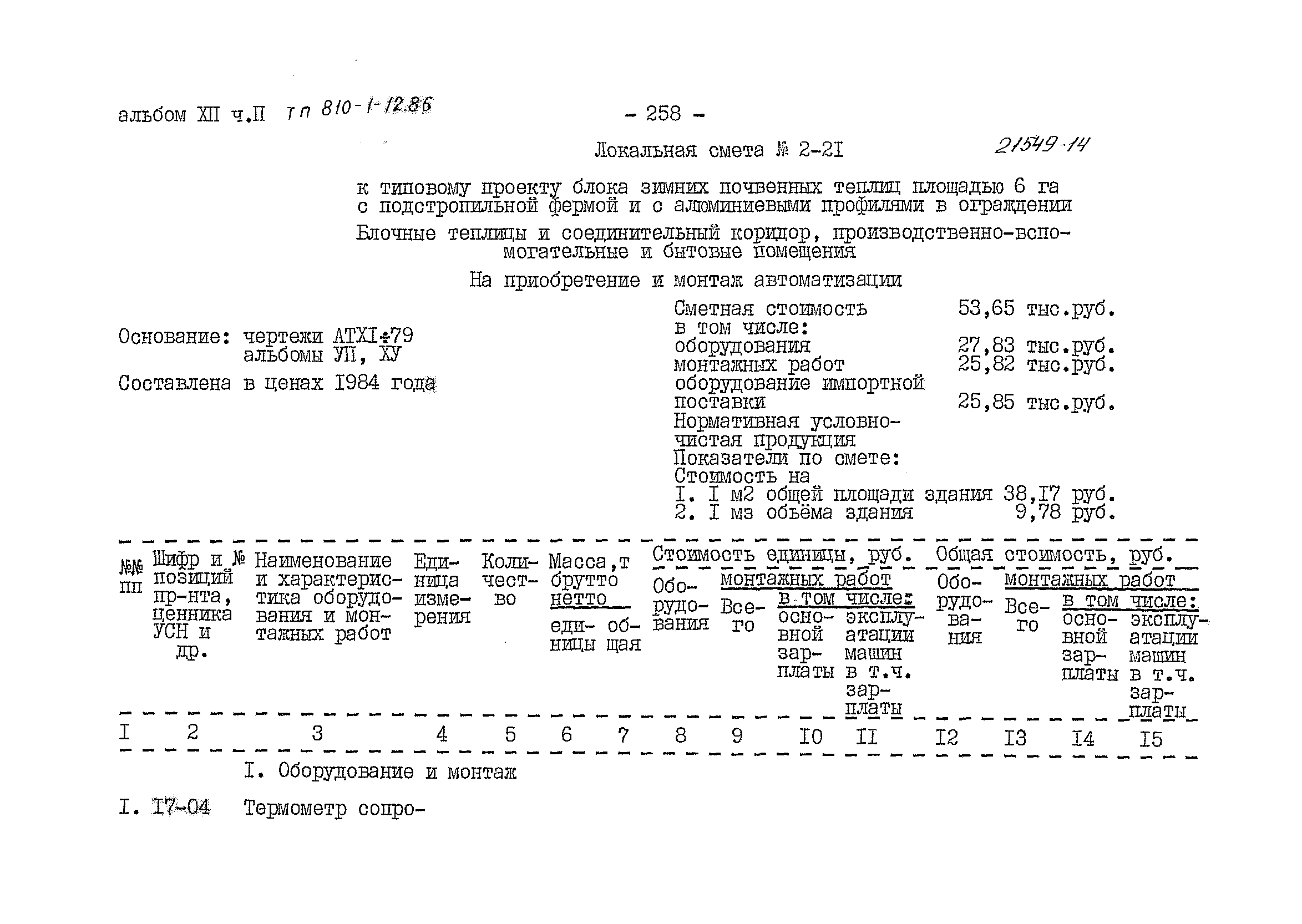 Типовой проект 810-1-12.86