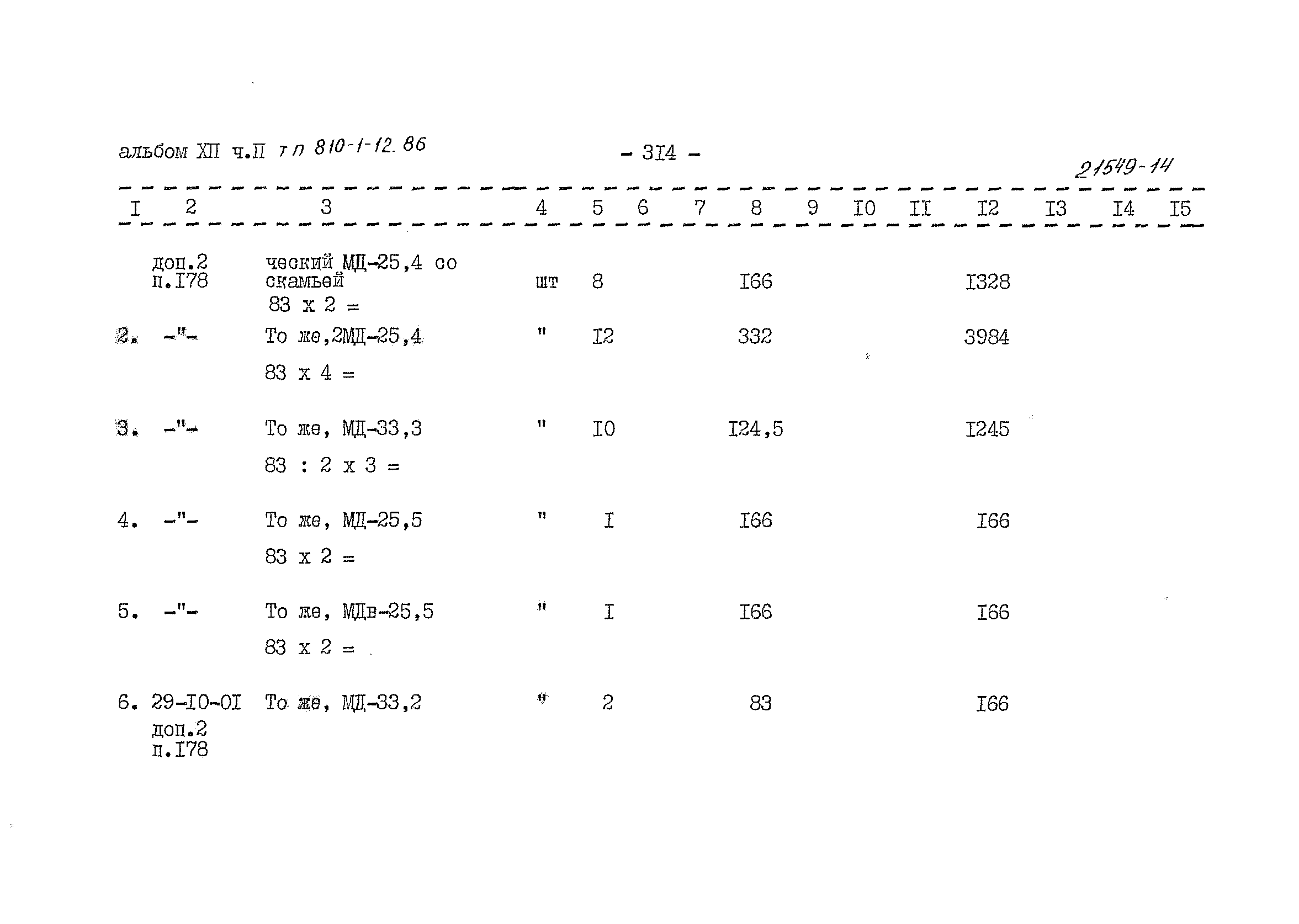 Типовой проект 810-1-12.86