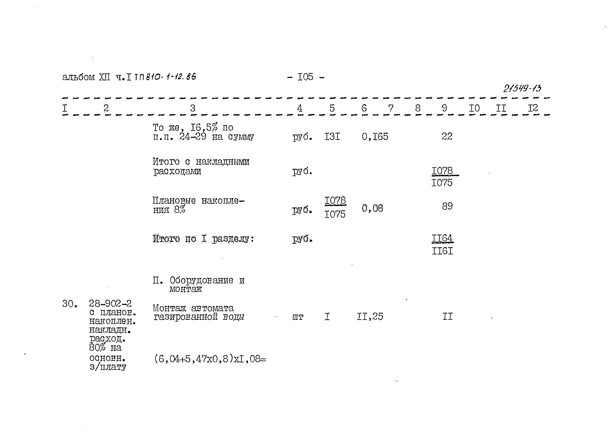 Типовой проект 810-1-12.86
