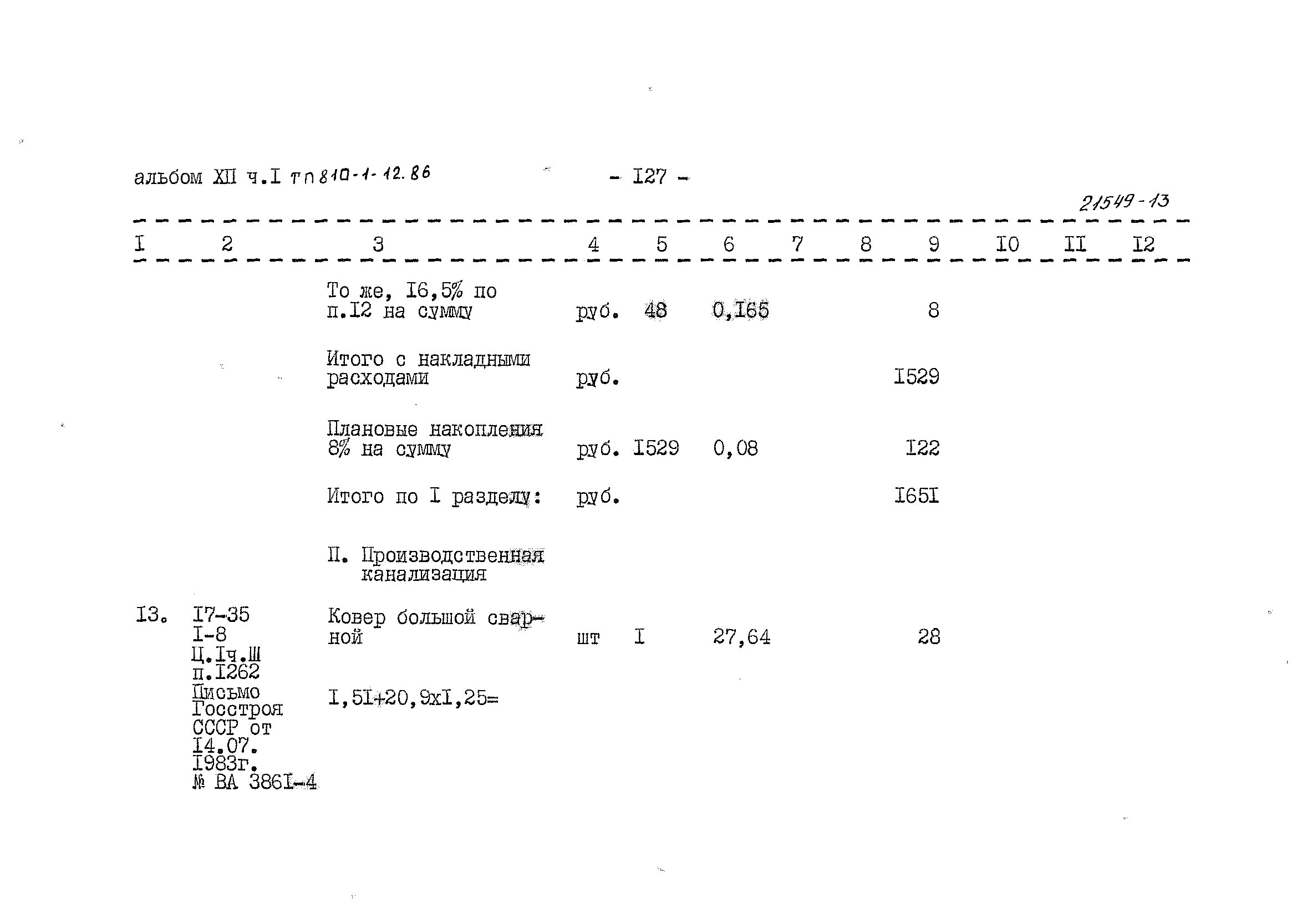 Типовой проект 810-1-12.86