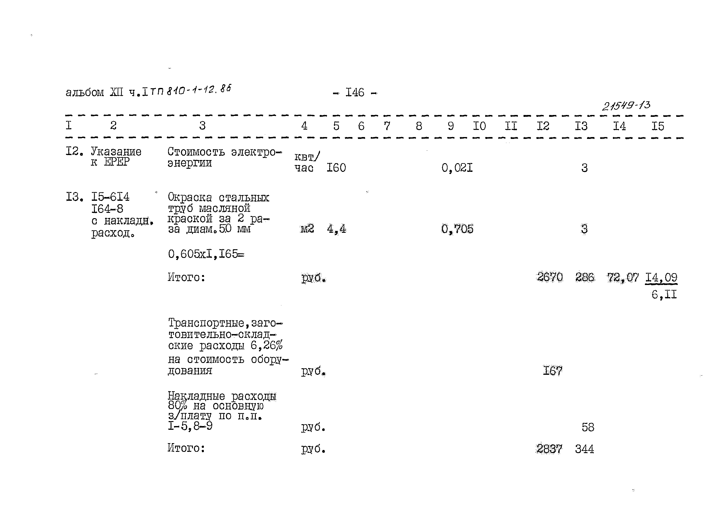 Типовой проект 810-1-12.86