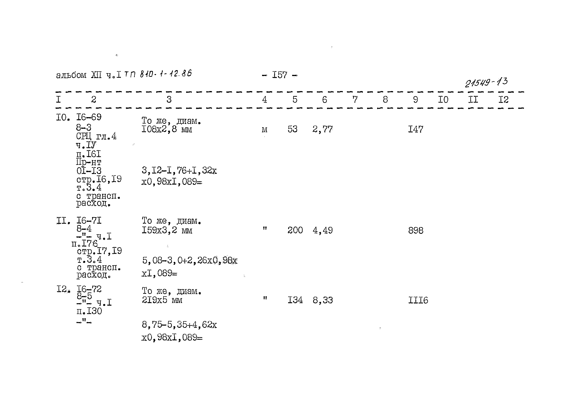 Типовой проект 810-1-12.86