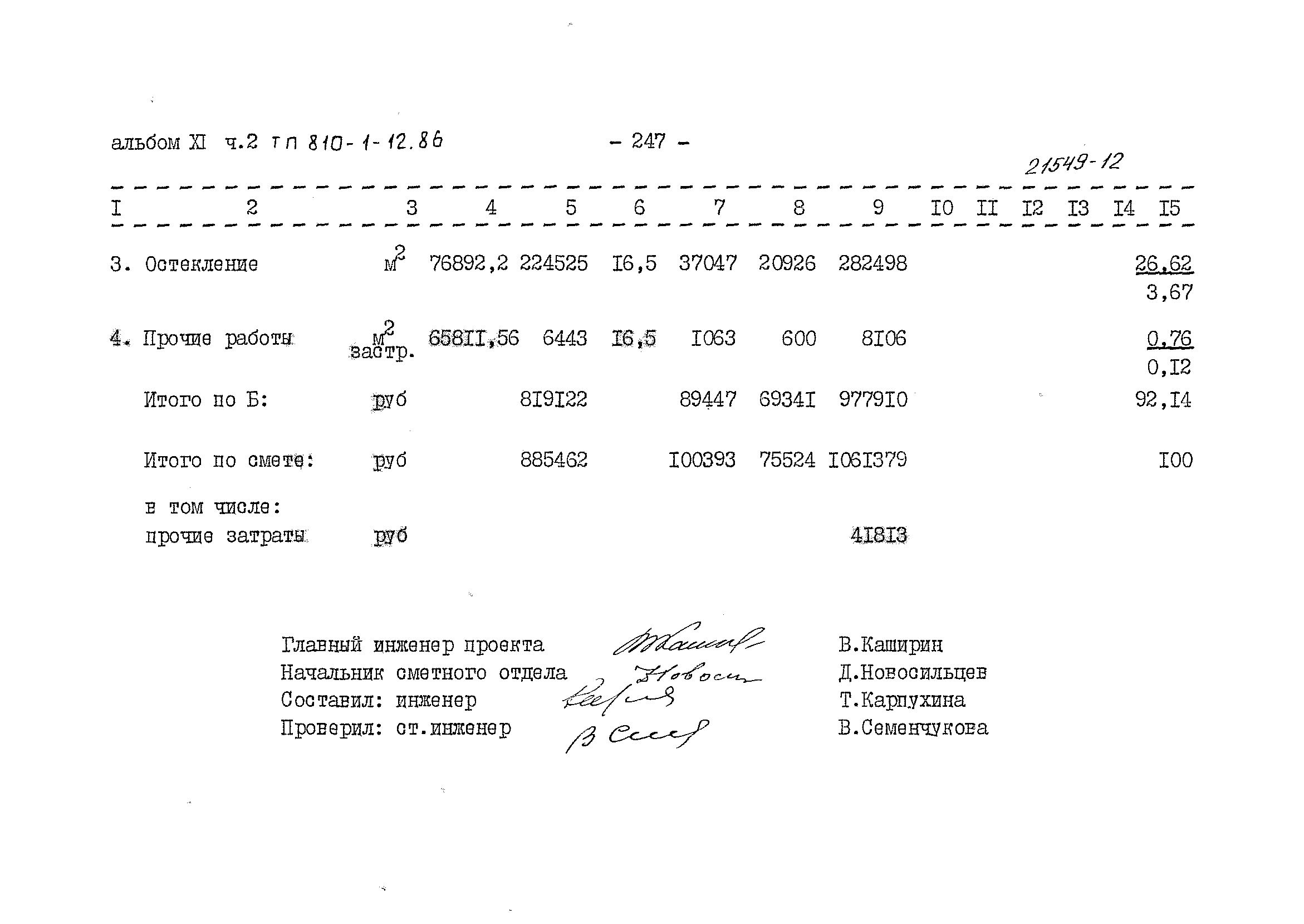 Типовой проект 810-1-12.86