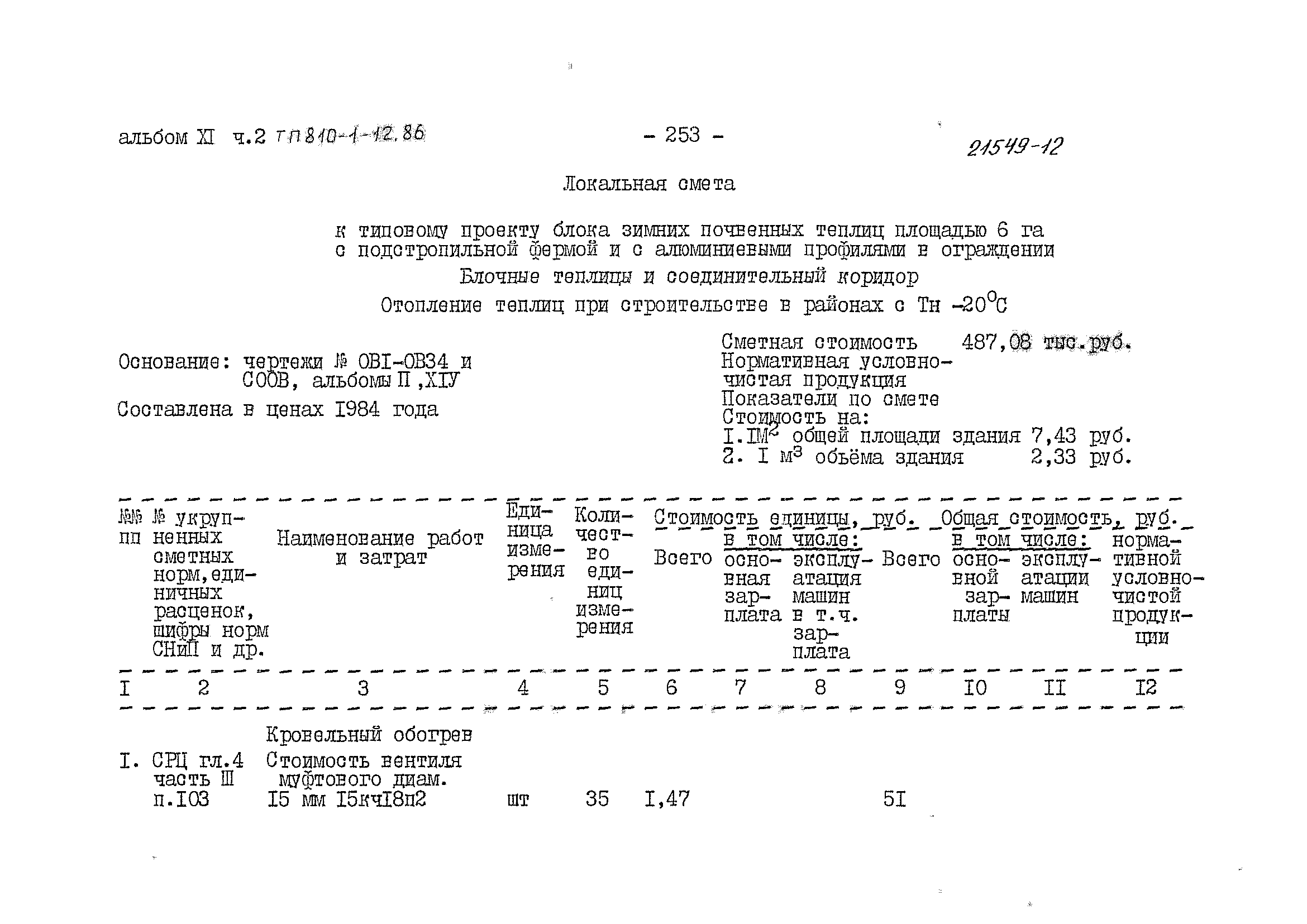 Типовой проект 810-1-12.86