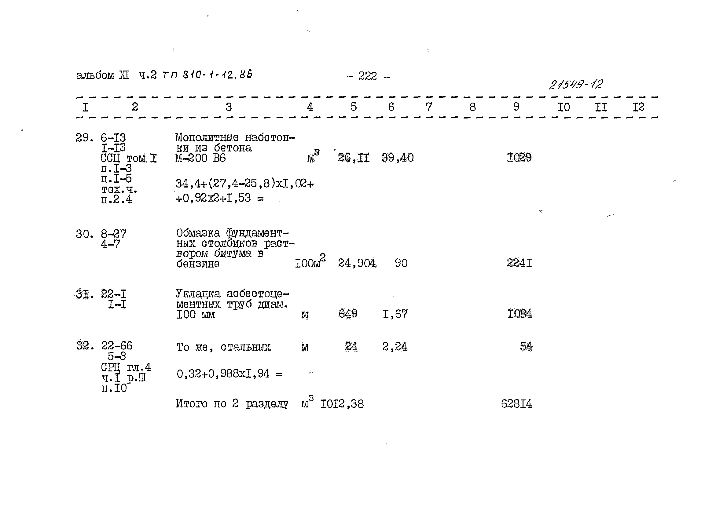 Типовой проект 810-1-12.86