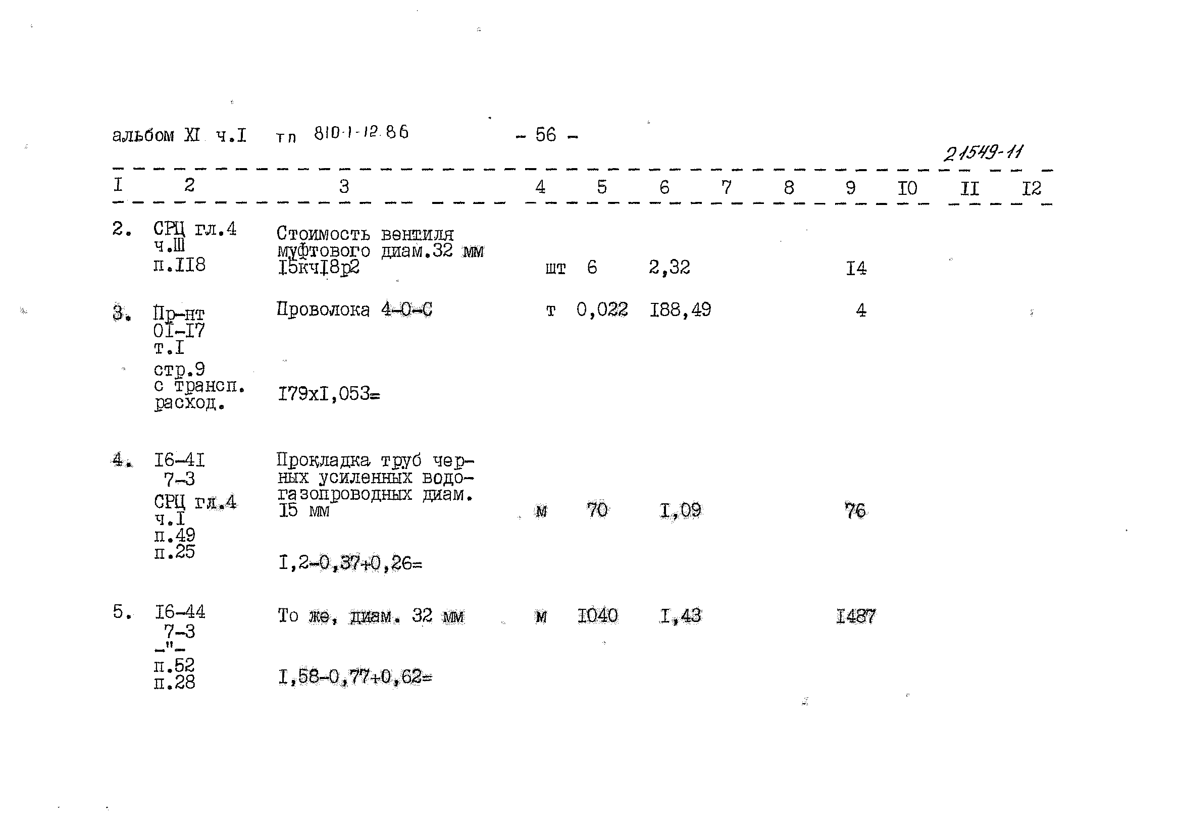 Типовой проект 810-1-12.86