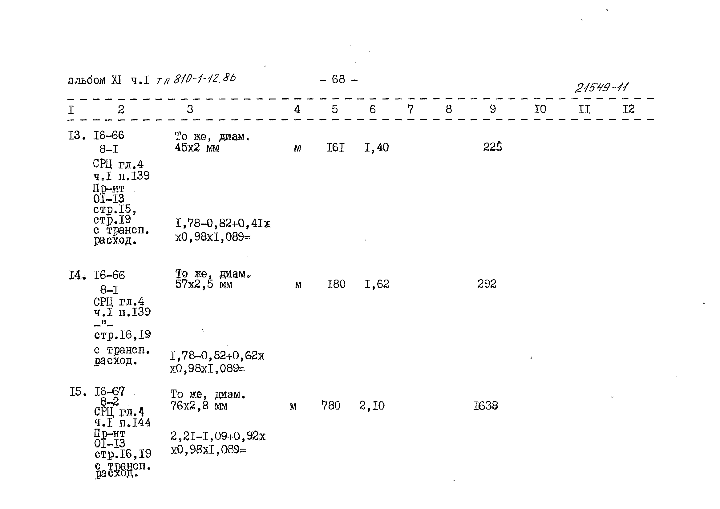 Типовой проект 810-1-12.86