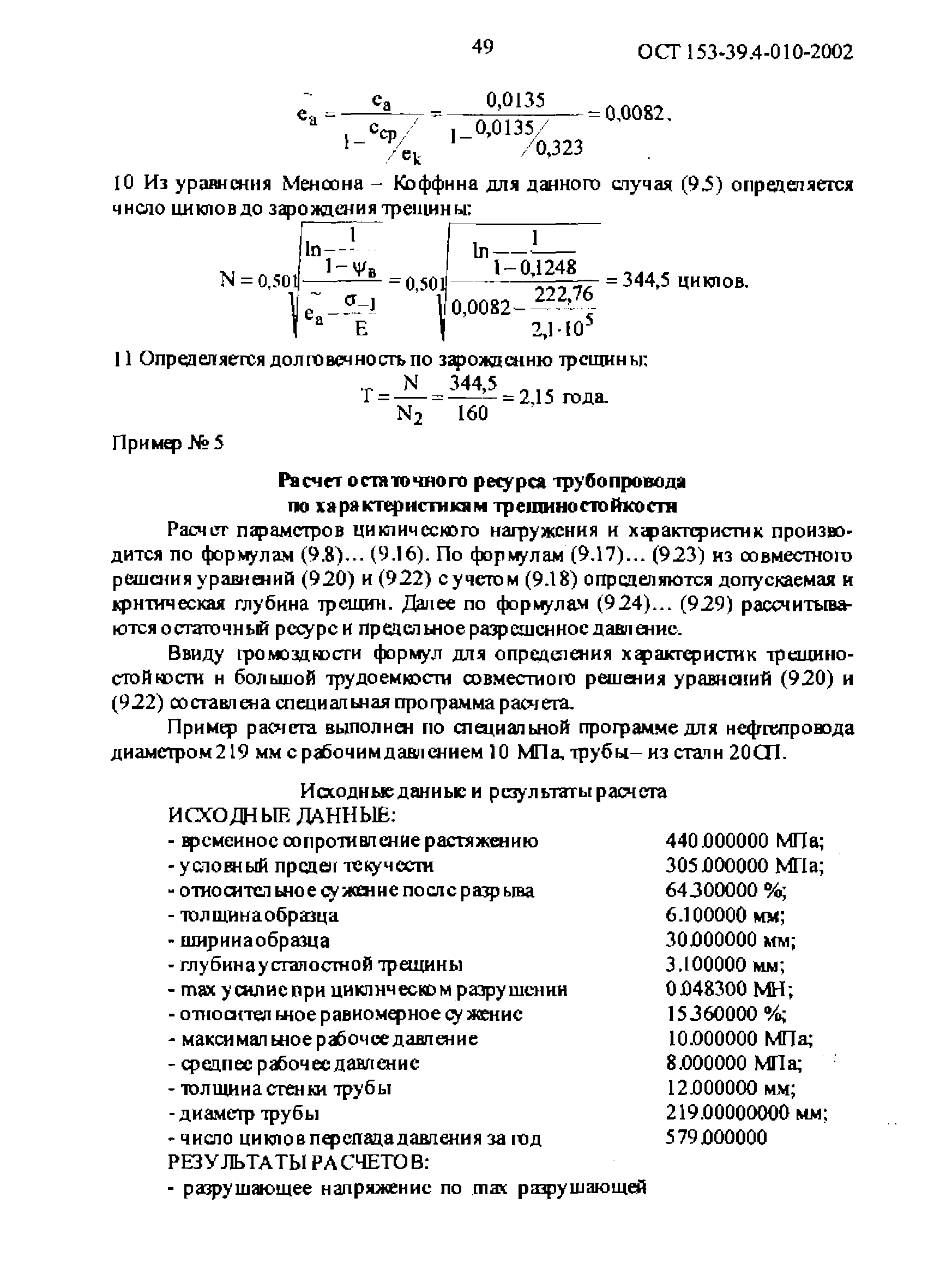 ОСТ 153-39.4-010-2002