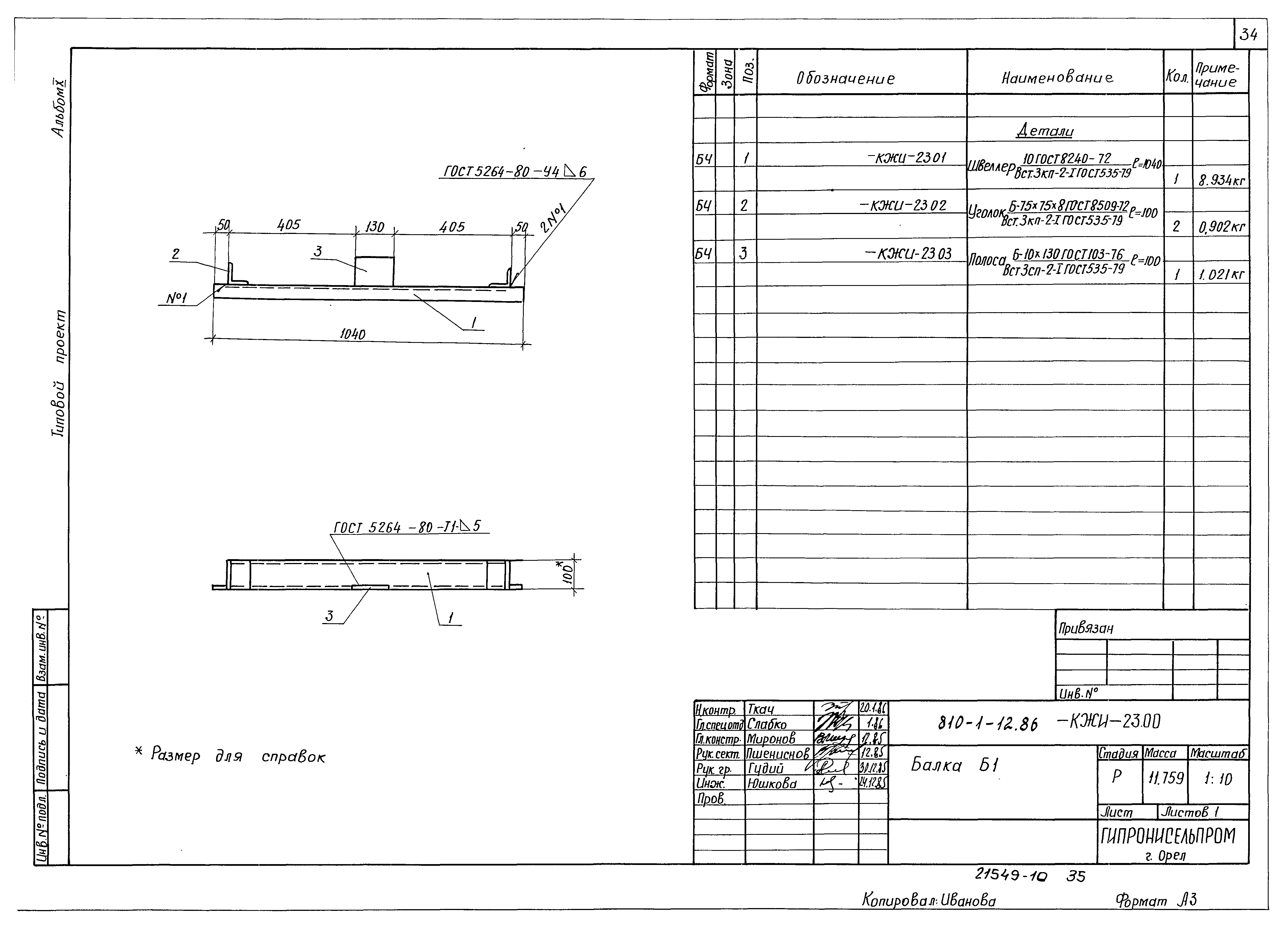 Типовой проект 810-1-12.86