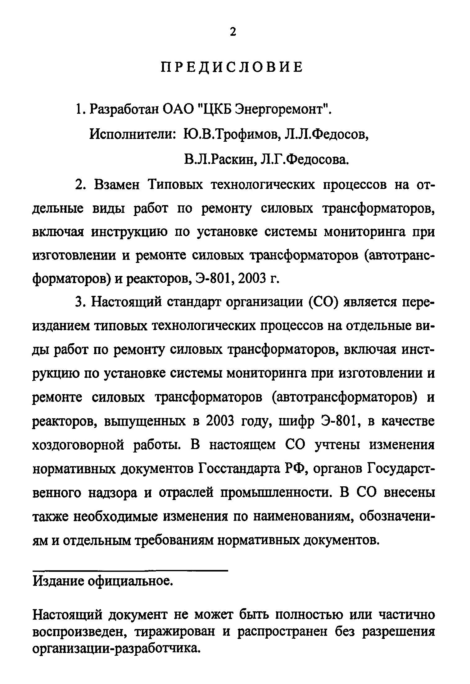 СО 34.46.305-2005