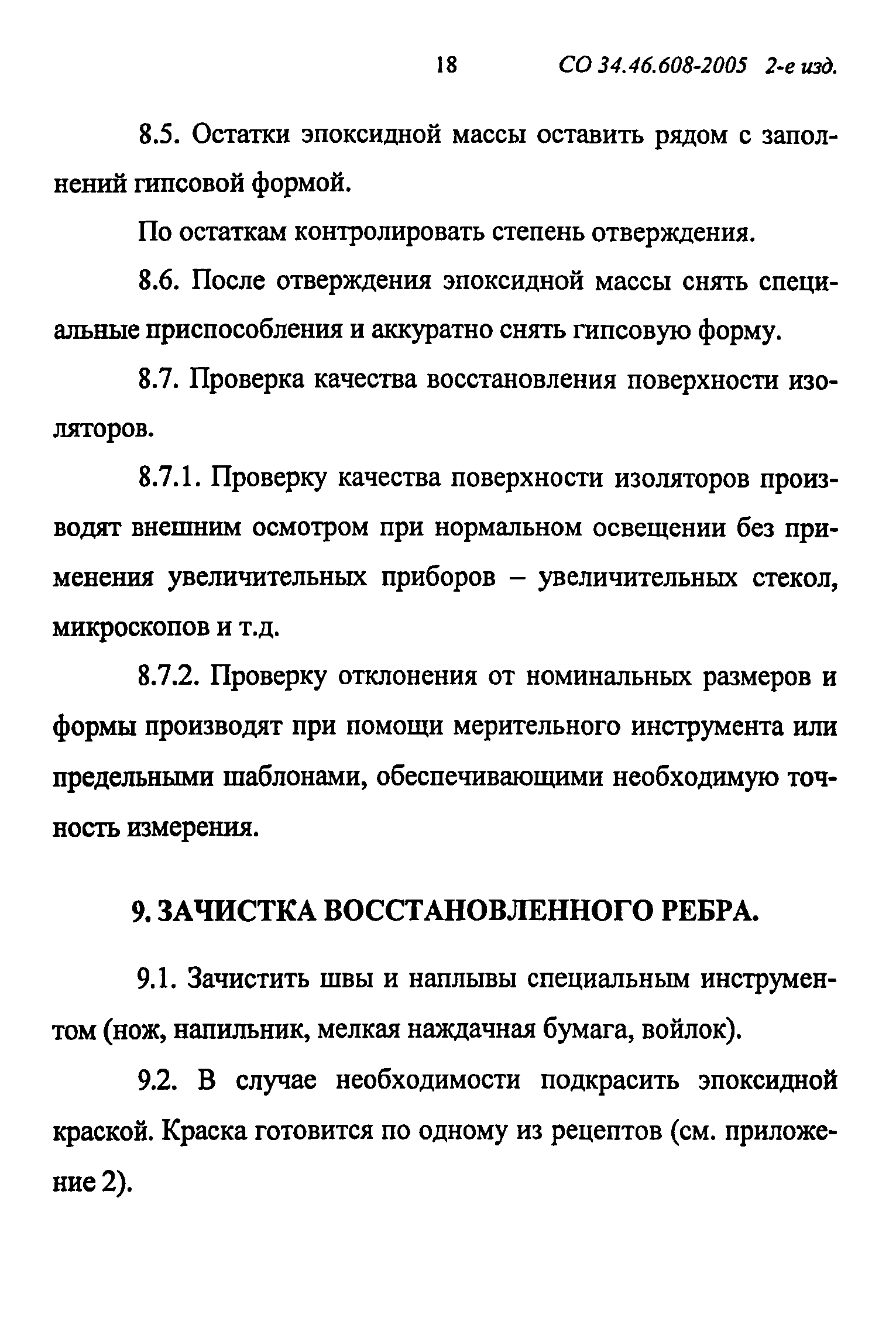 СО 34.46.608-2005