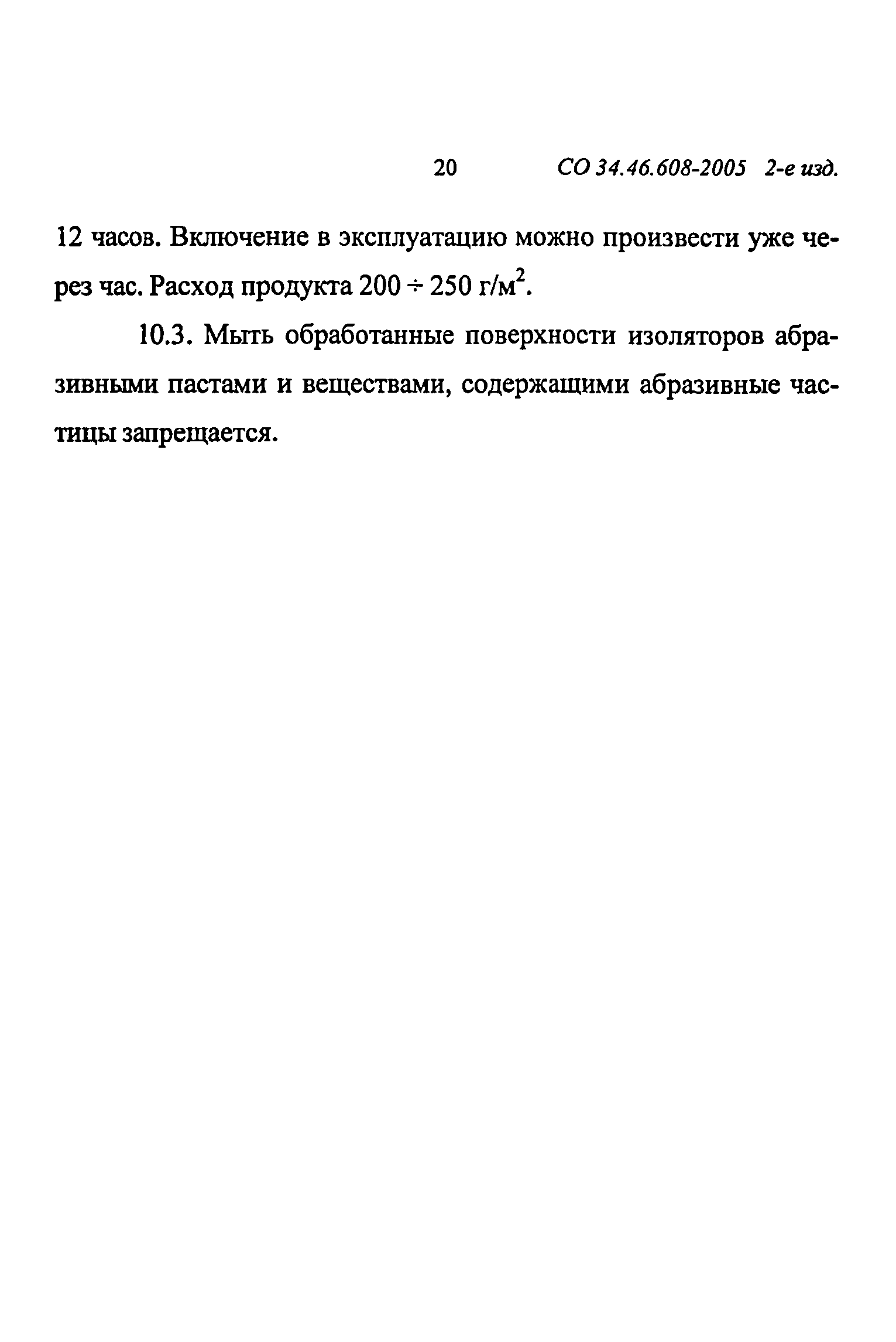 СО 34.46.608-2005