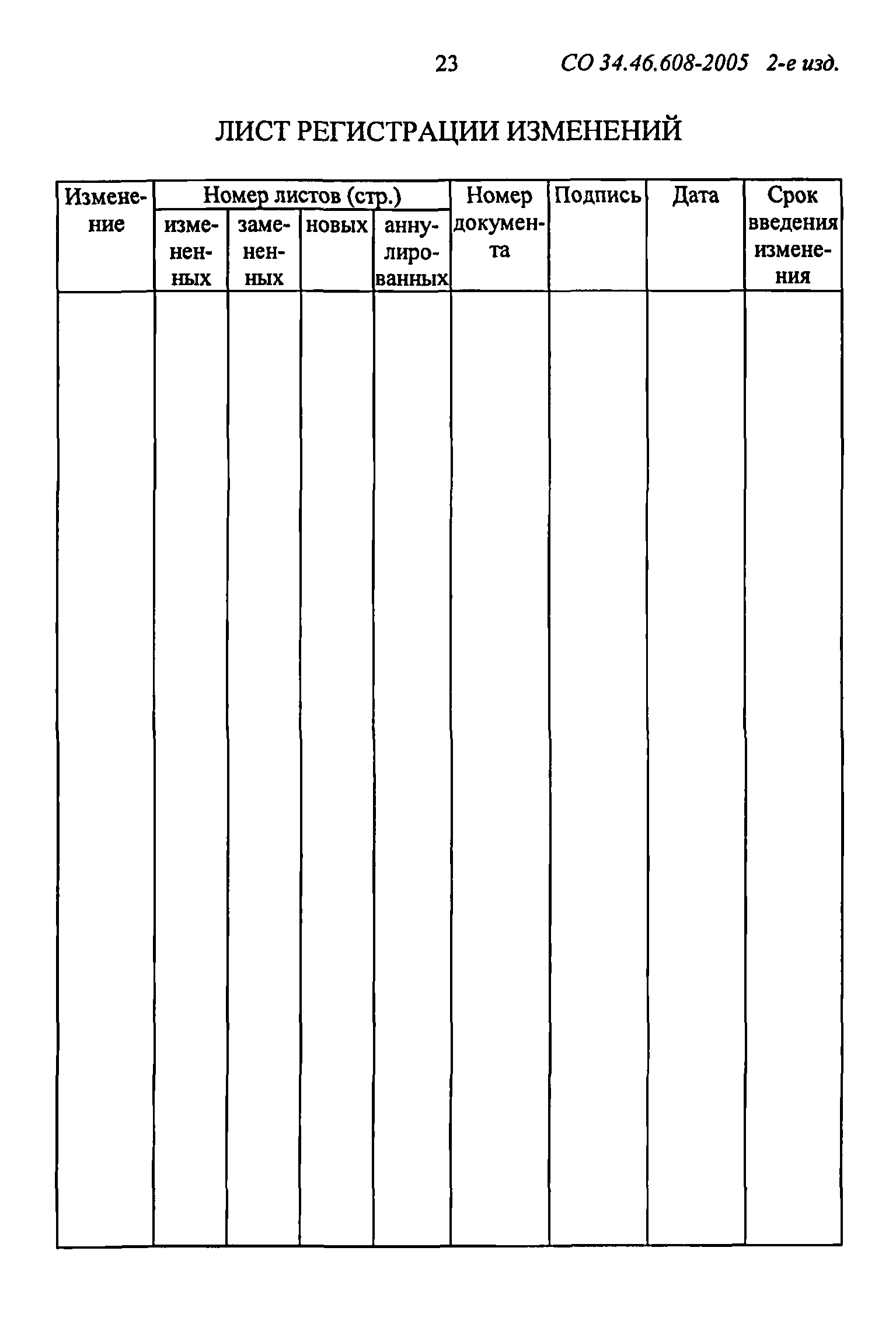 СО 34.46.608-2005