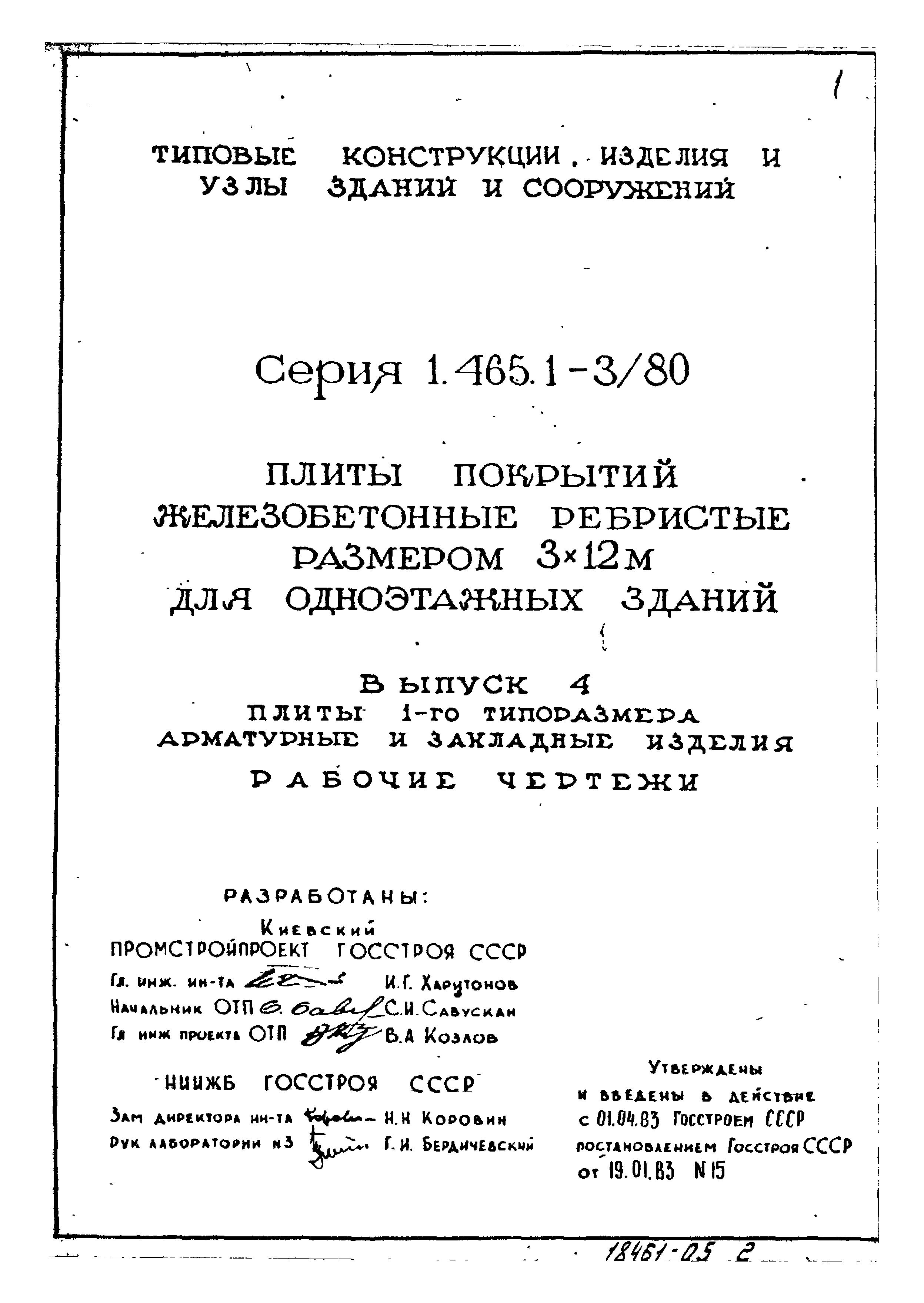 Серия 1.465.1-3/80