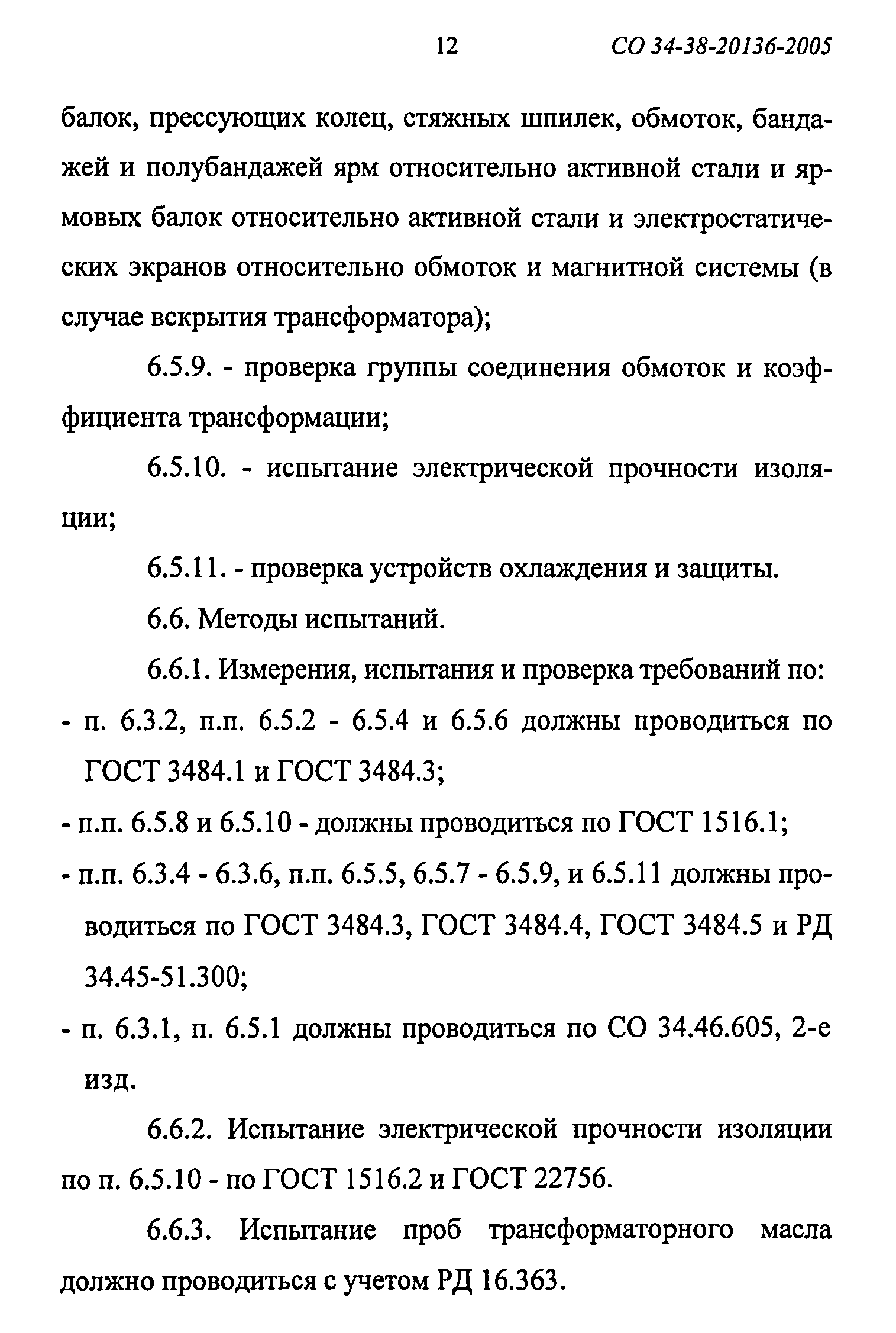 СО 34-38-20136-2005