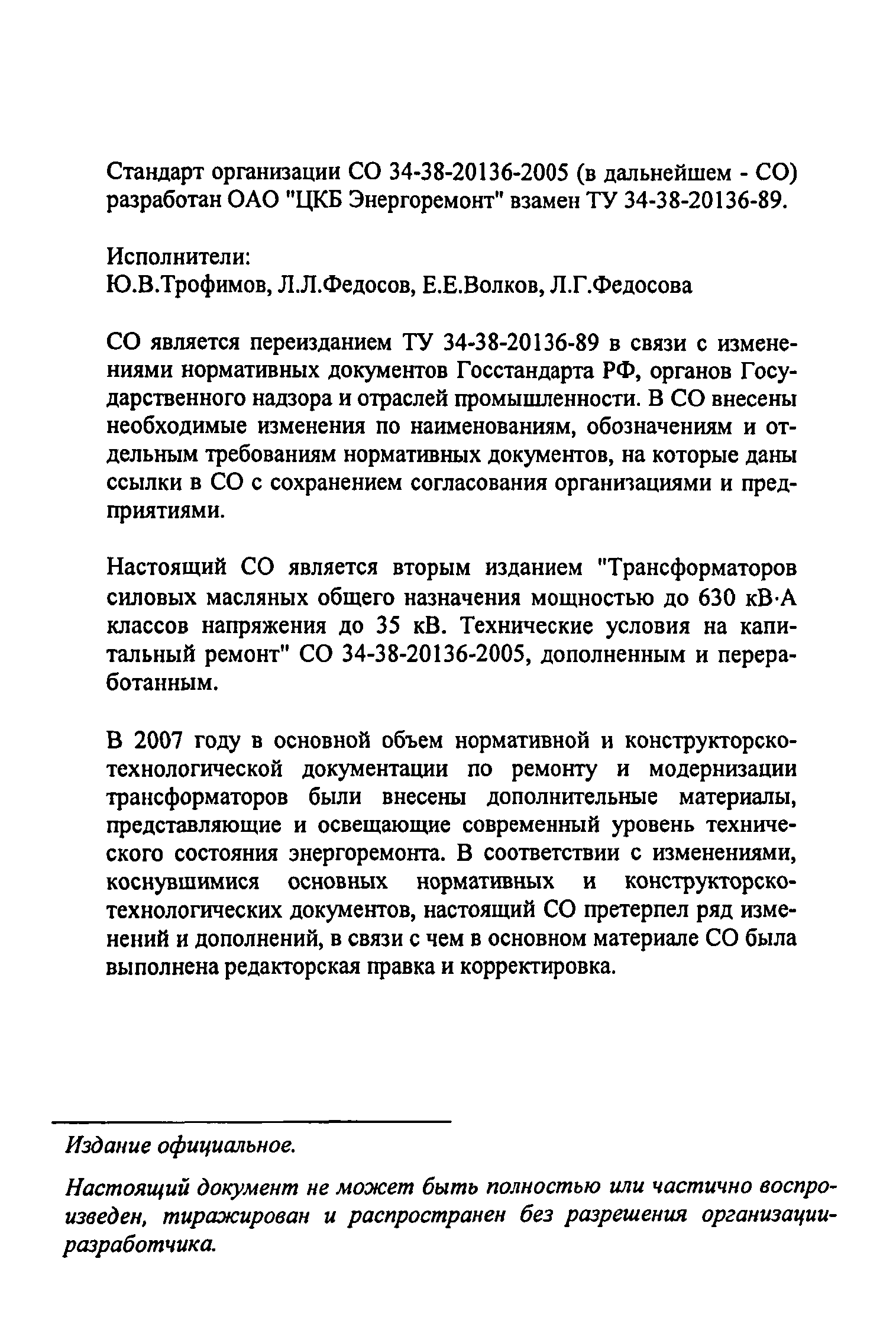 СО 34-38-20136-2005