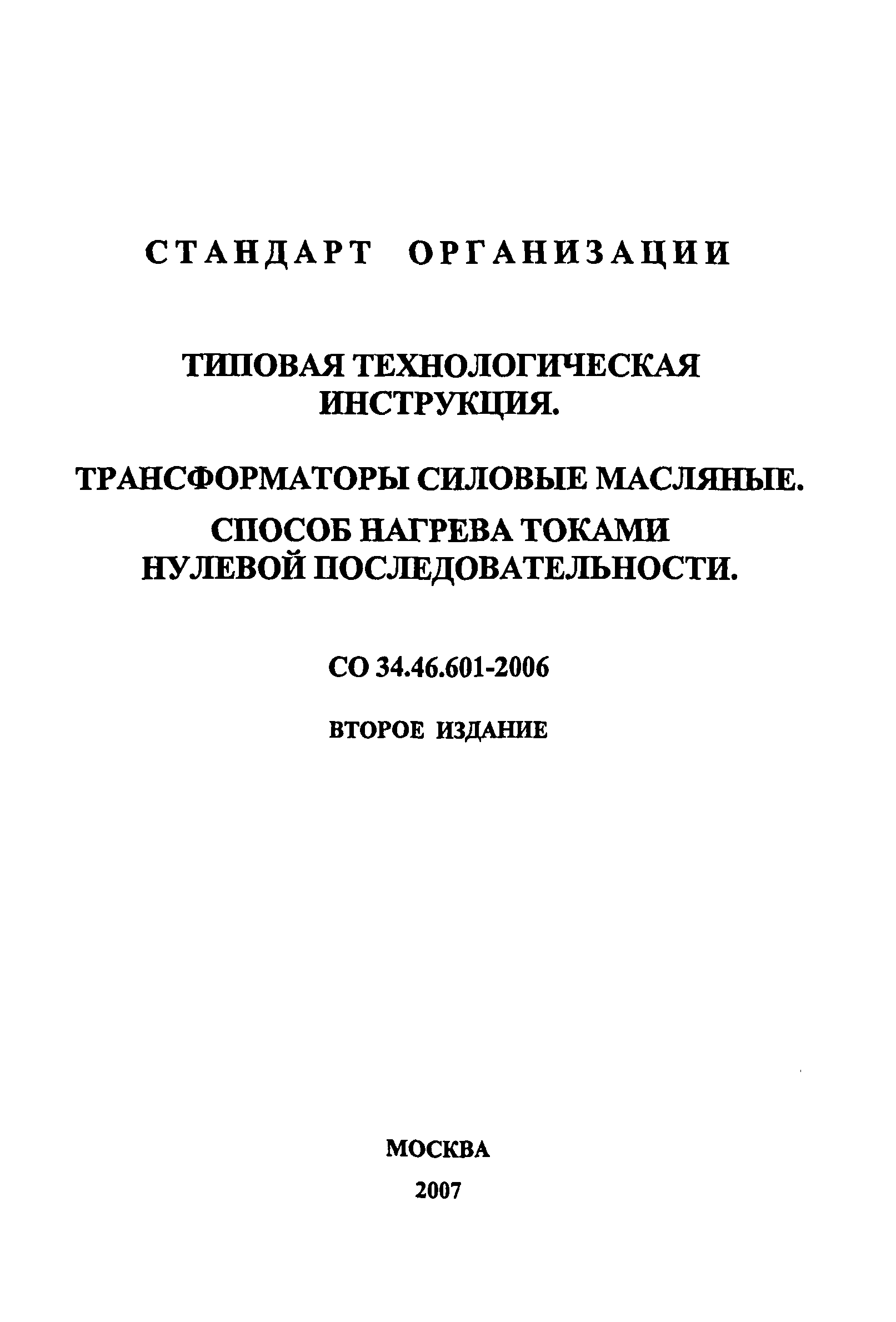 СО 34.46.601-2006