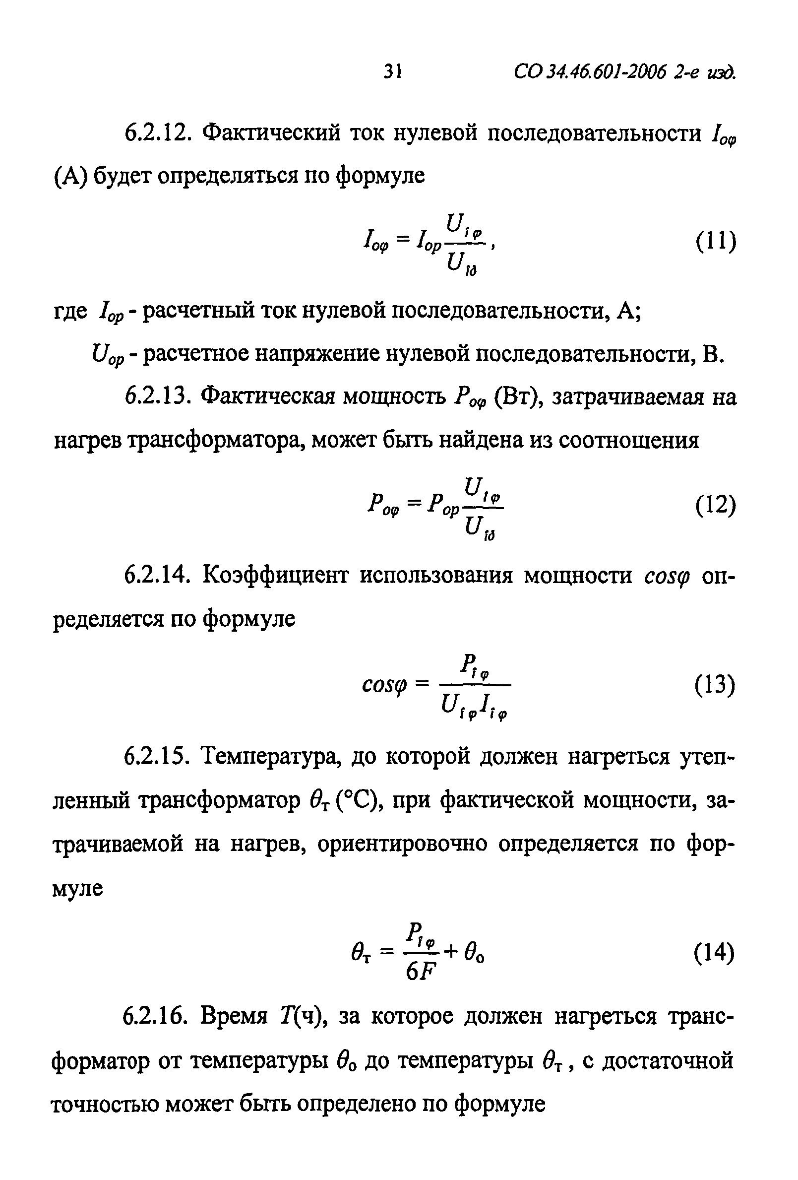 СО 34.46.601-2006