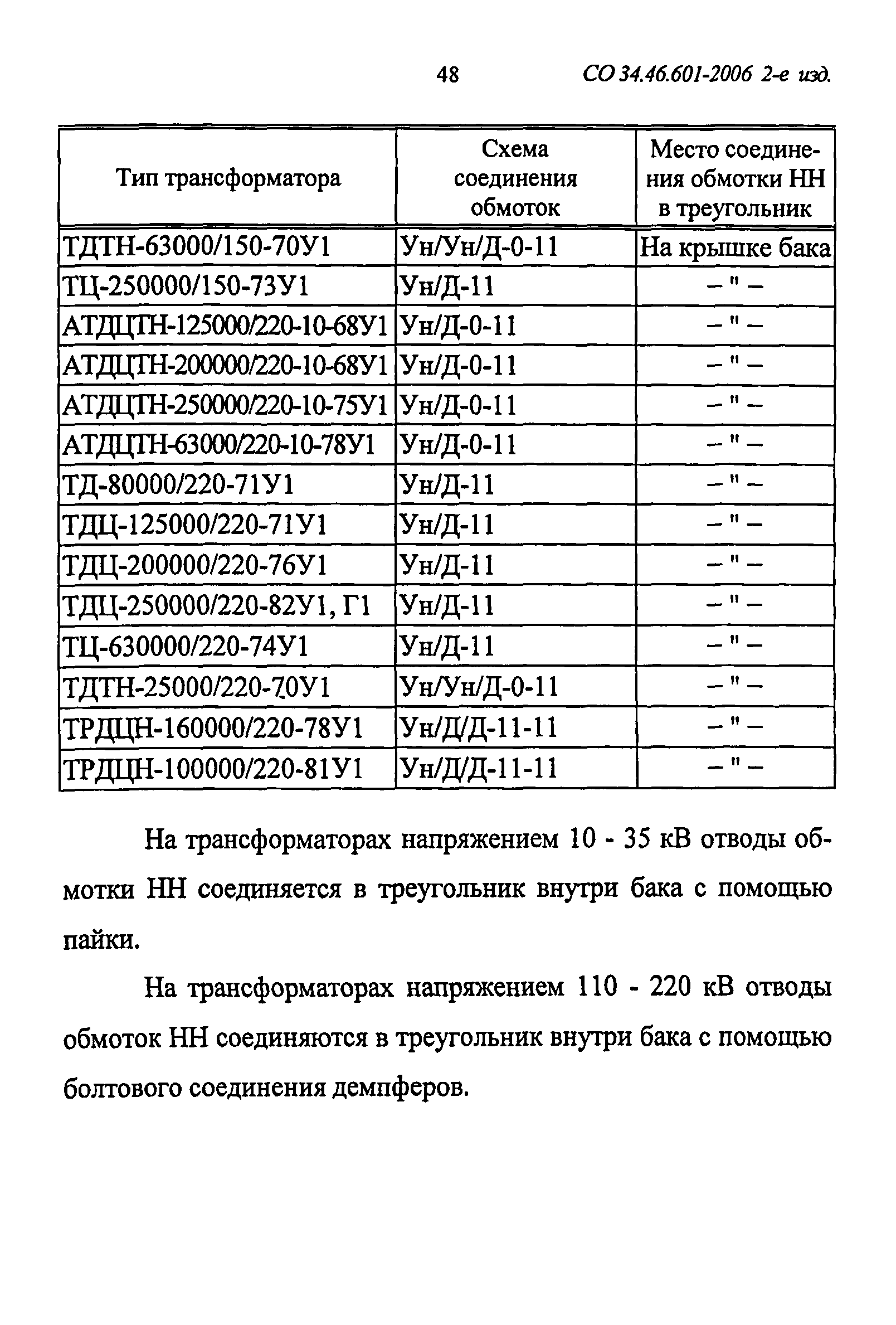 СО 34.46.601-2006