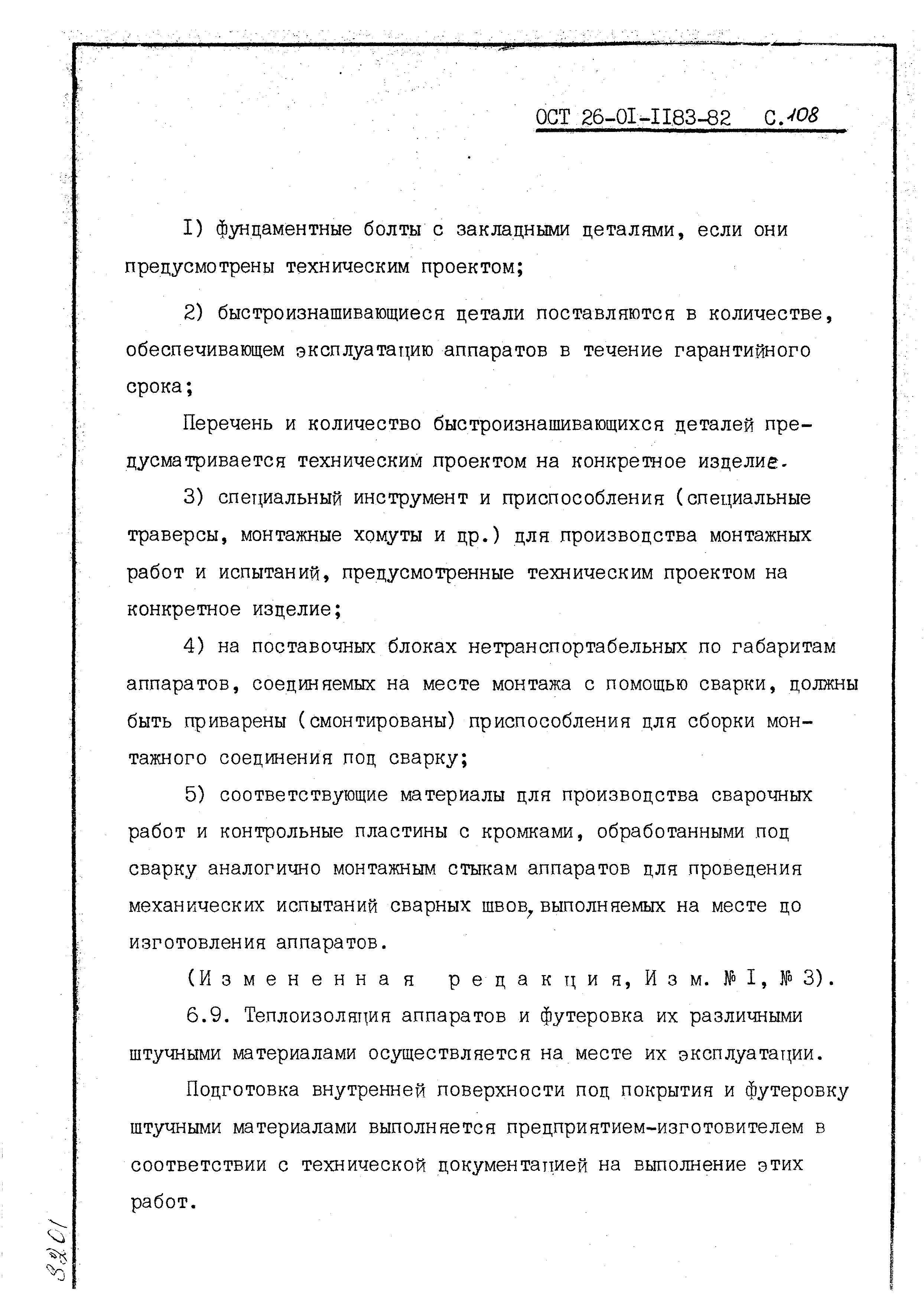 ОСТ 26-01-1183-82