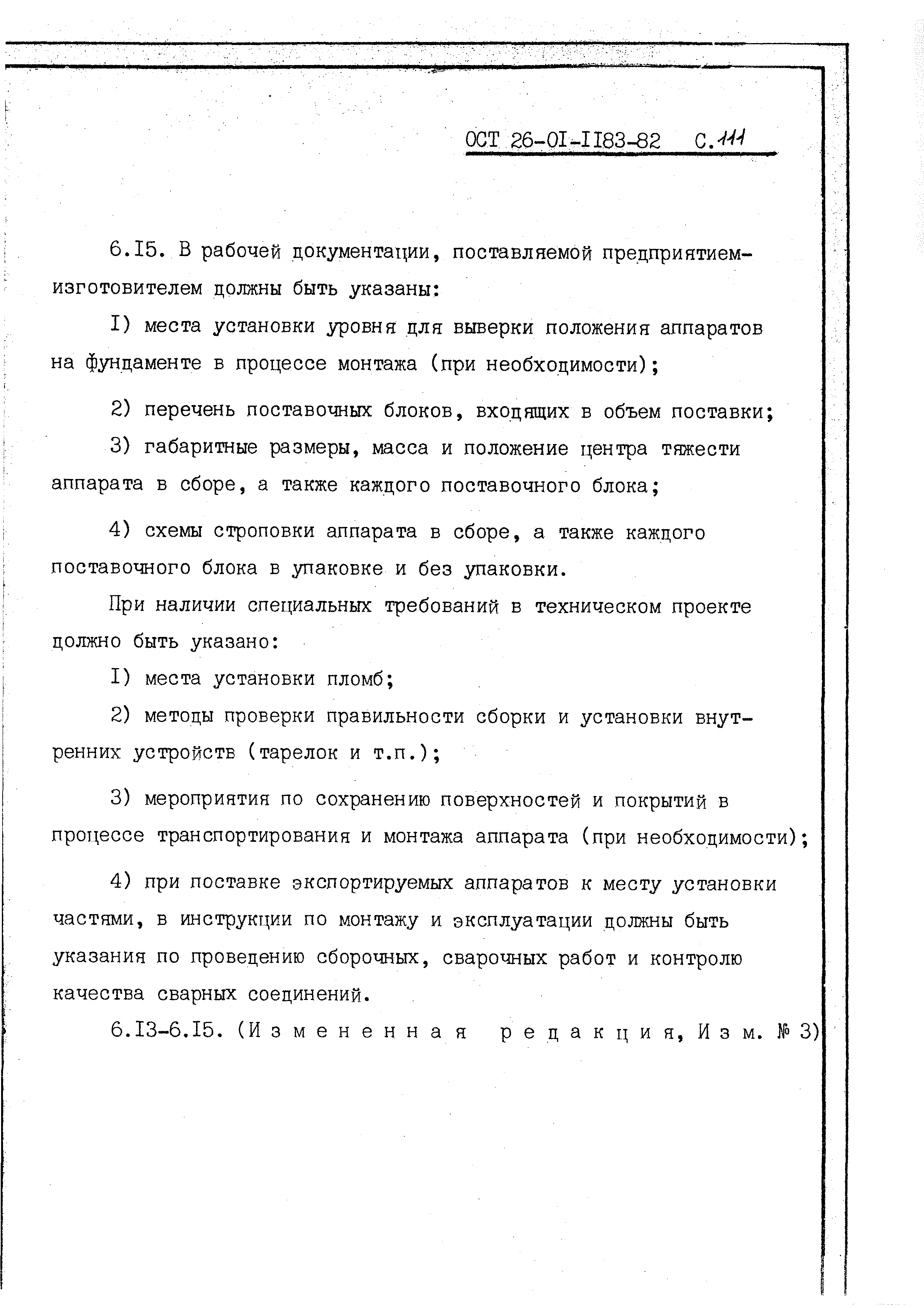 ОСТ 26-01-1183-82