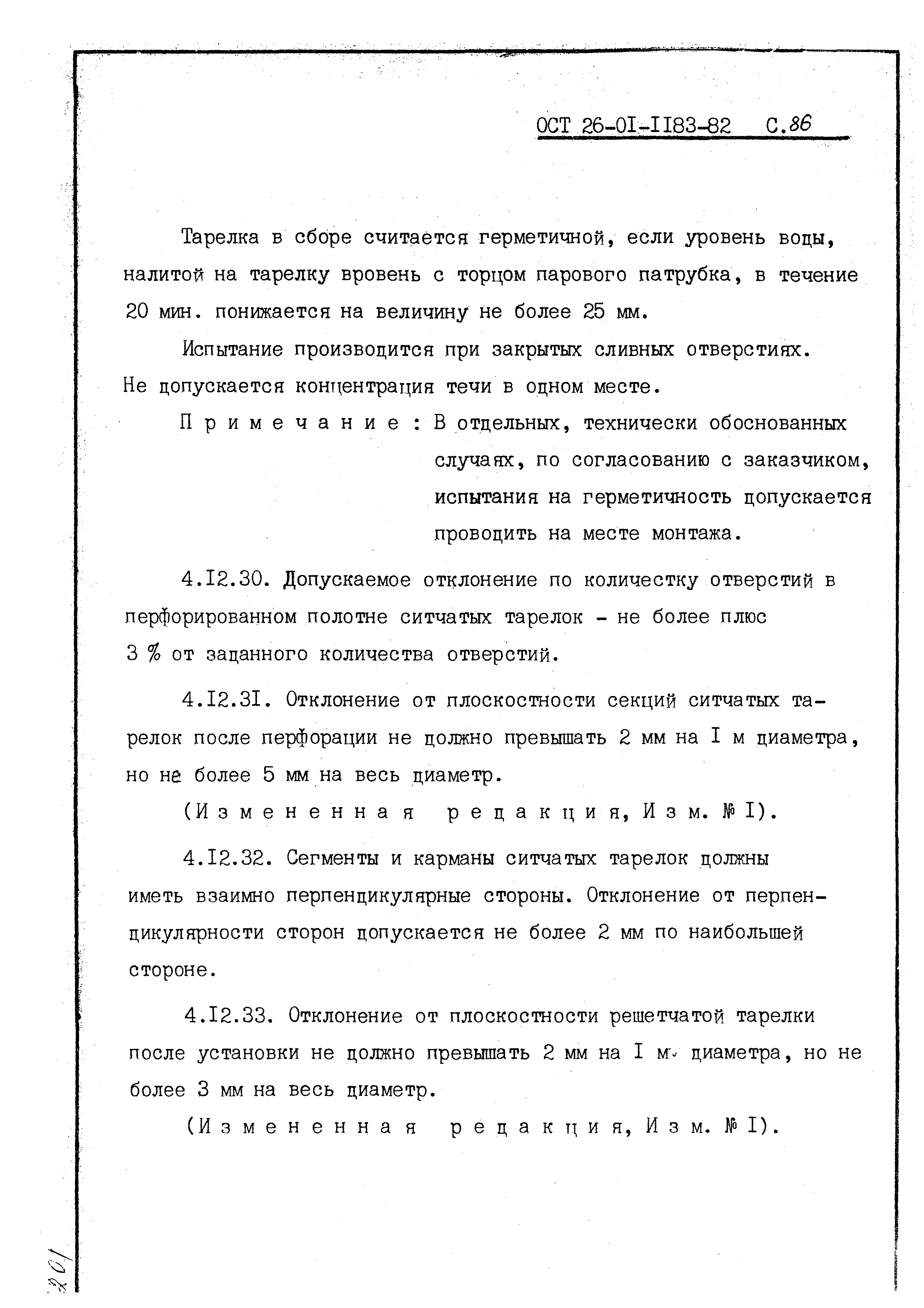 ОСТ 26-01-1183-82