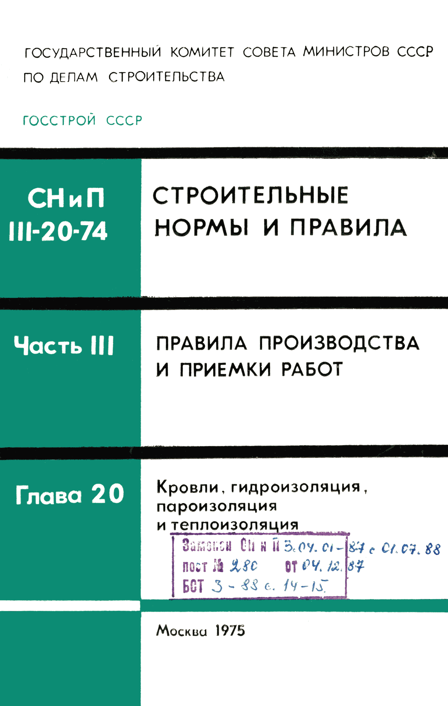 СНиП III-20-74