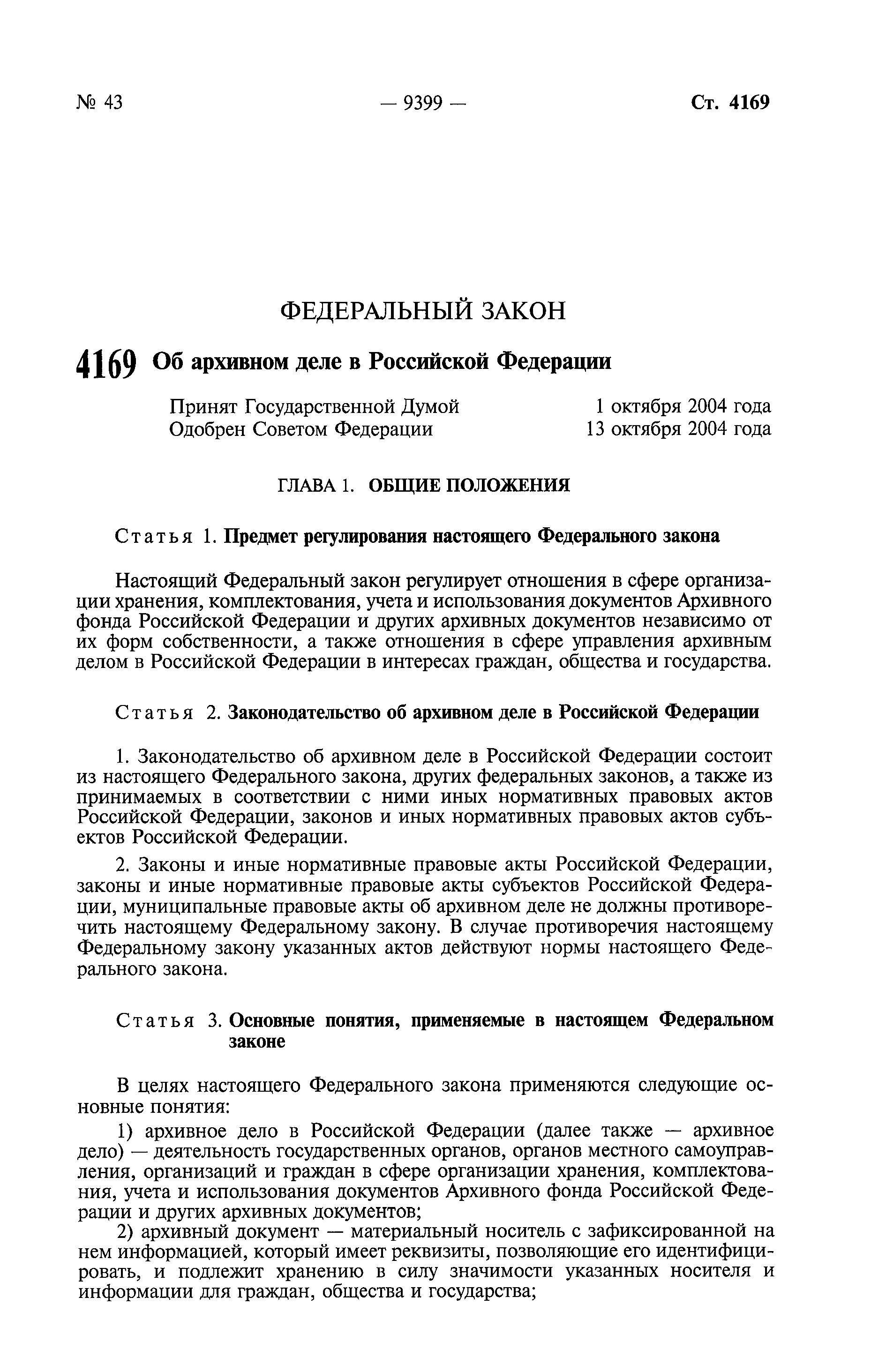 Скачать Федеральный закон 125-ФЗ Об архивном деле в Российской Федерации