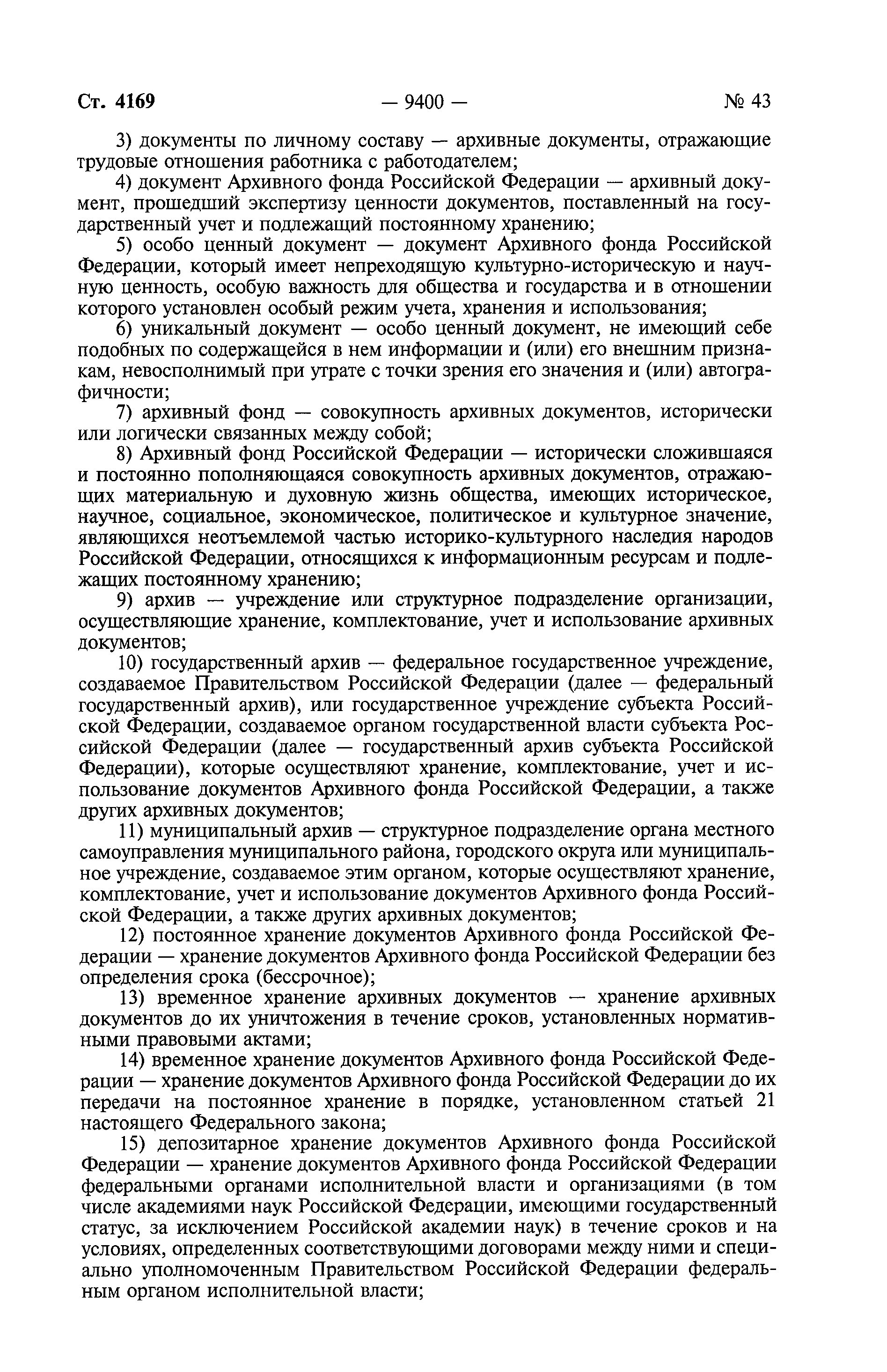 Скачать Федеральный закон 125-ФЗ Об архивном деле в Российской Федерации