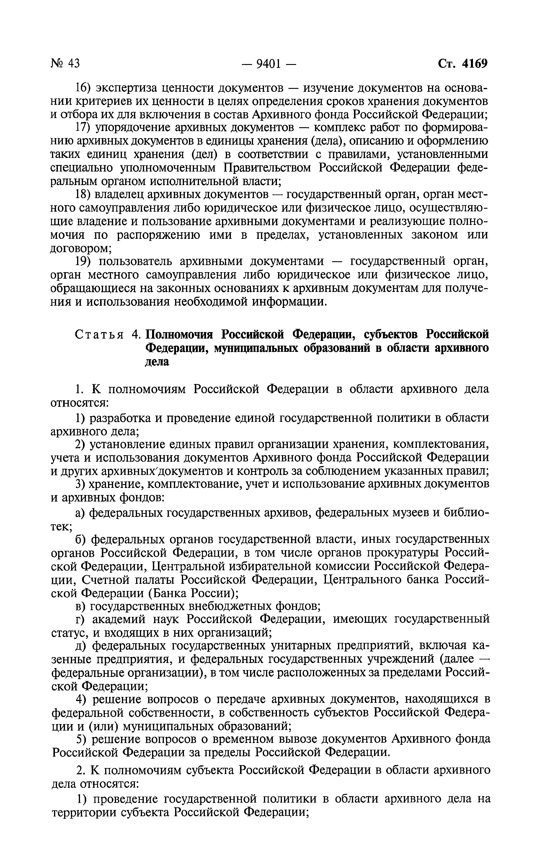 Скачать Федеральный закон 125-ФЗ Об архивном деле в Российской Федерации