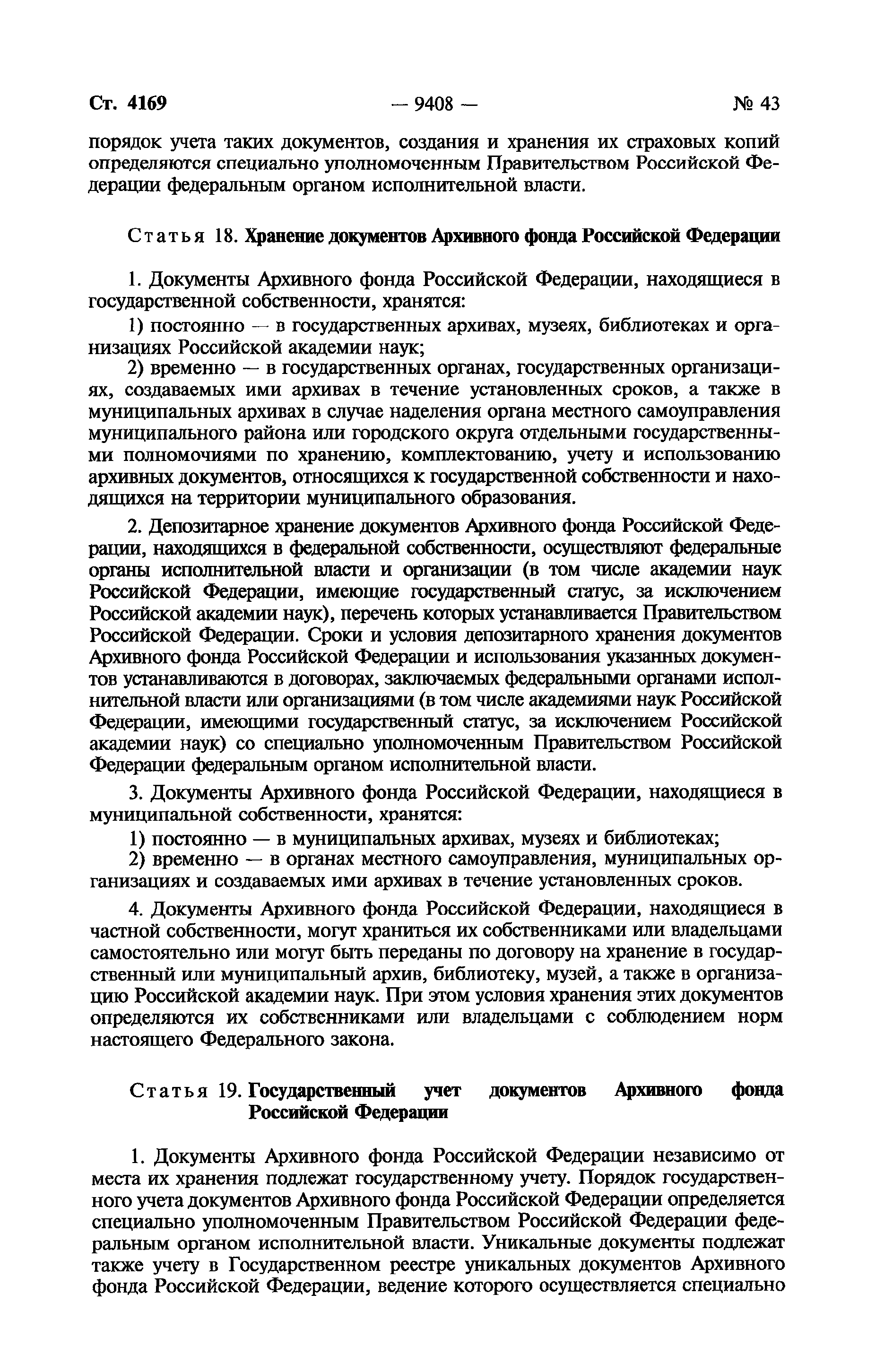 Скачать Федеральный закон 125-ФЗ Об архивном деле в Российской Федерации