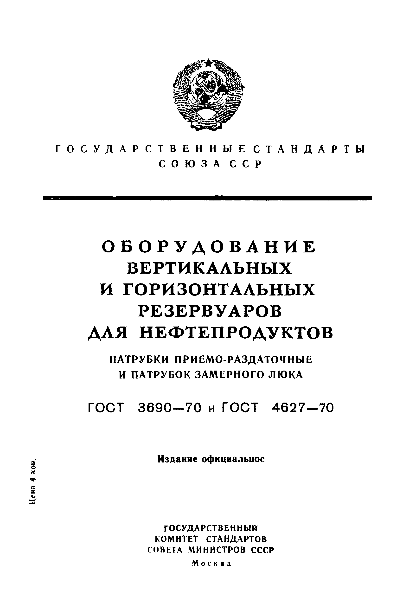 ГОСТ 4627-70