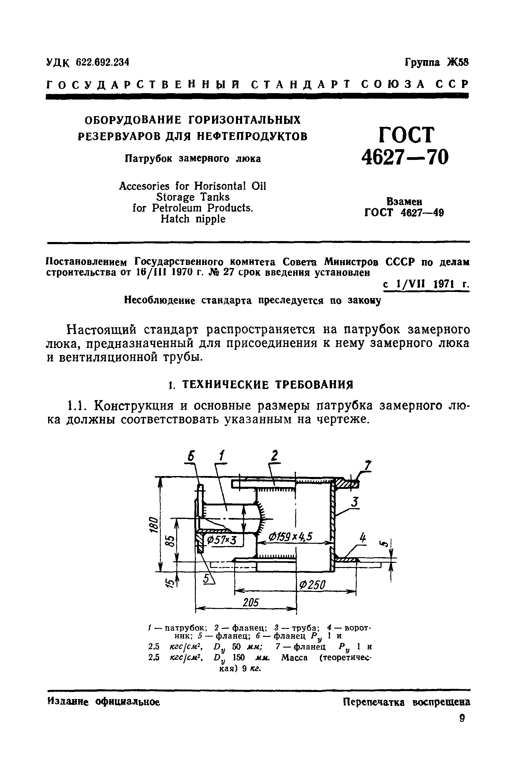 ГОСТ 4627-70