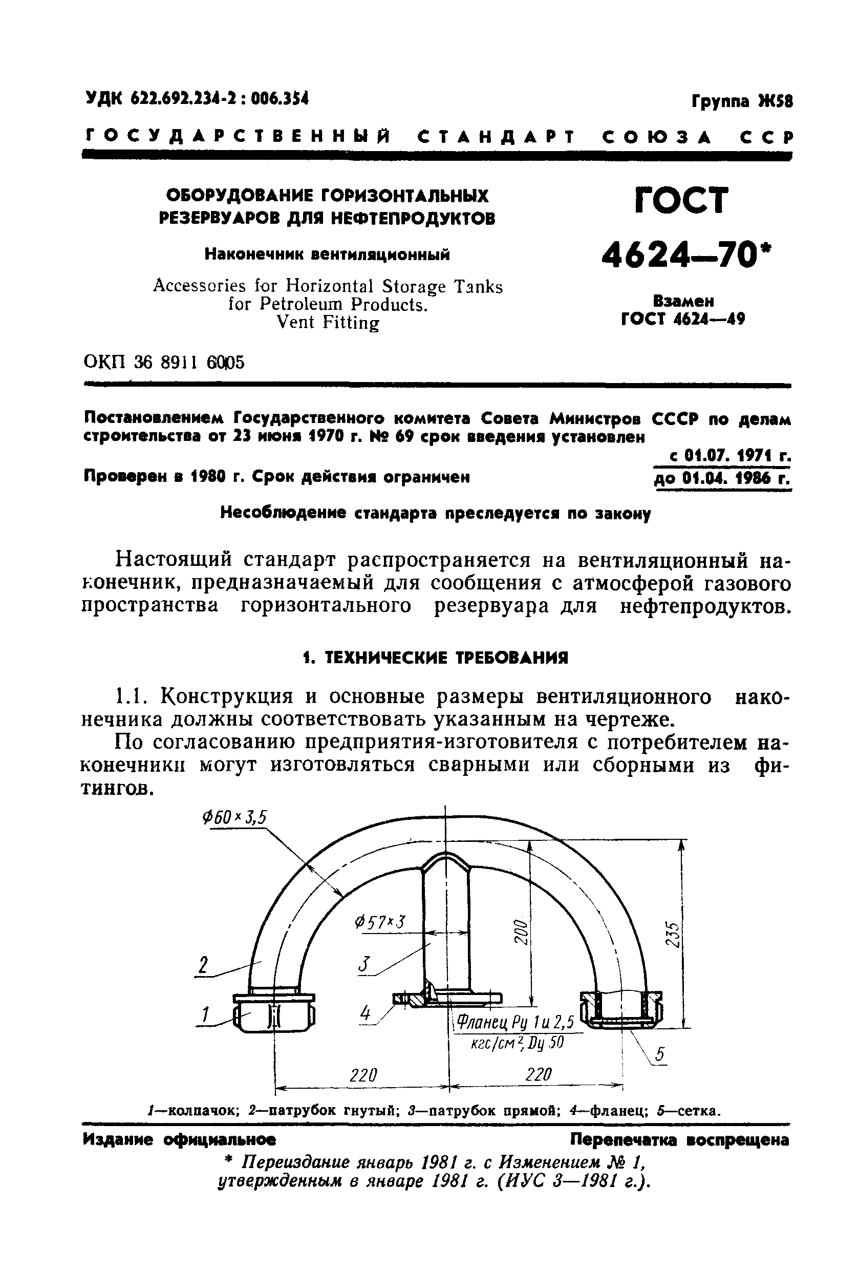 ГОСТ 4624-70