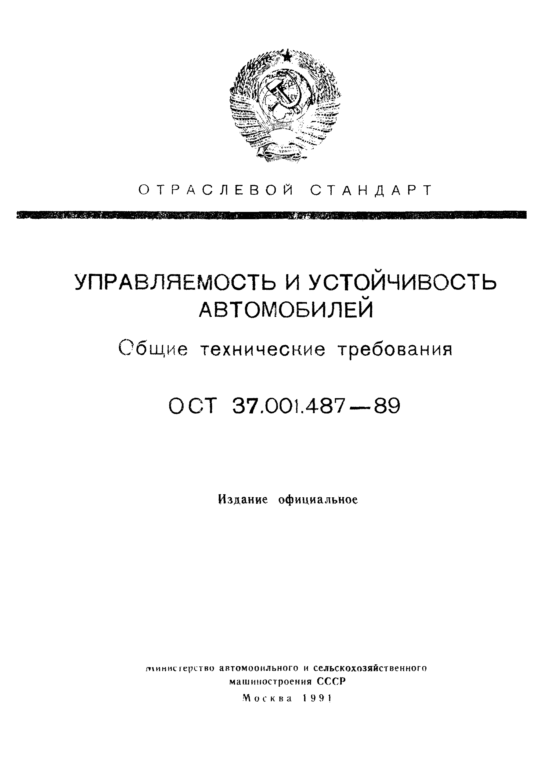 ОСТ 37.001.487-89