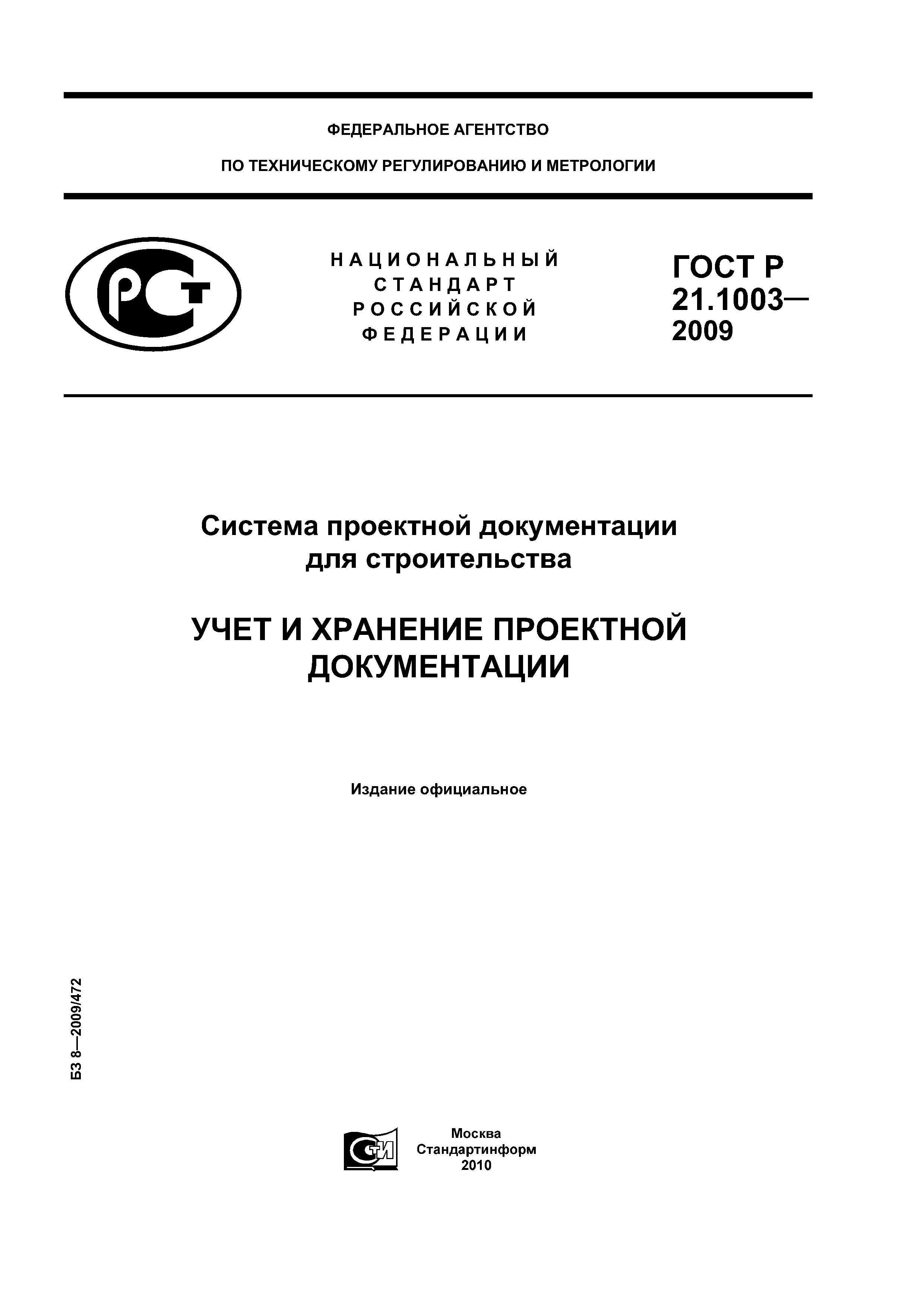 Скачать ГОСТ Р 21.1003-2009 Система проектной документации для  строительства. Учет и хранение проектной документации