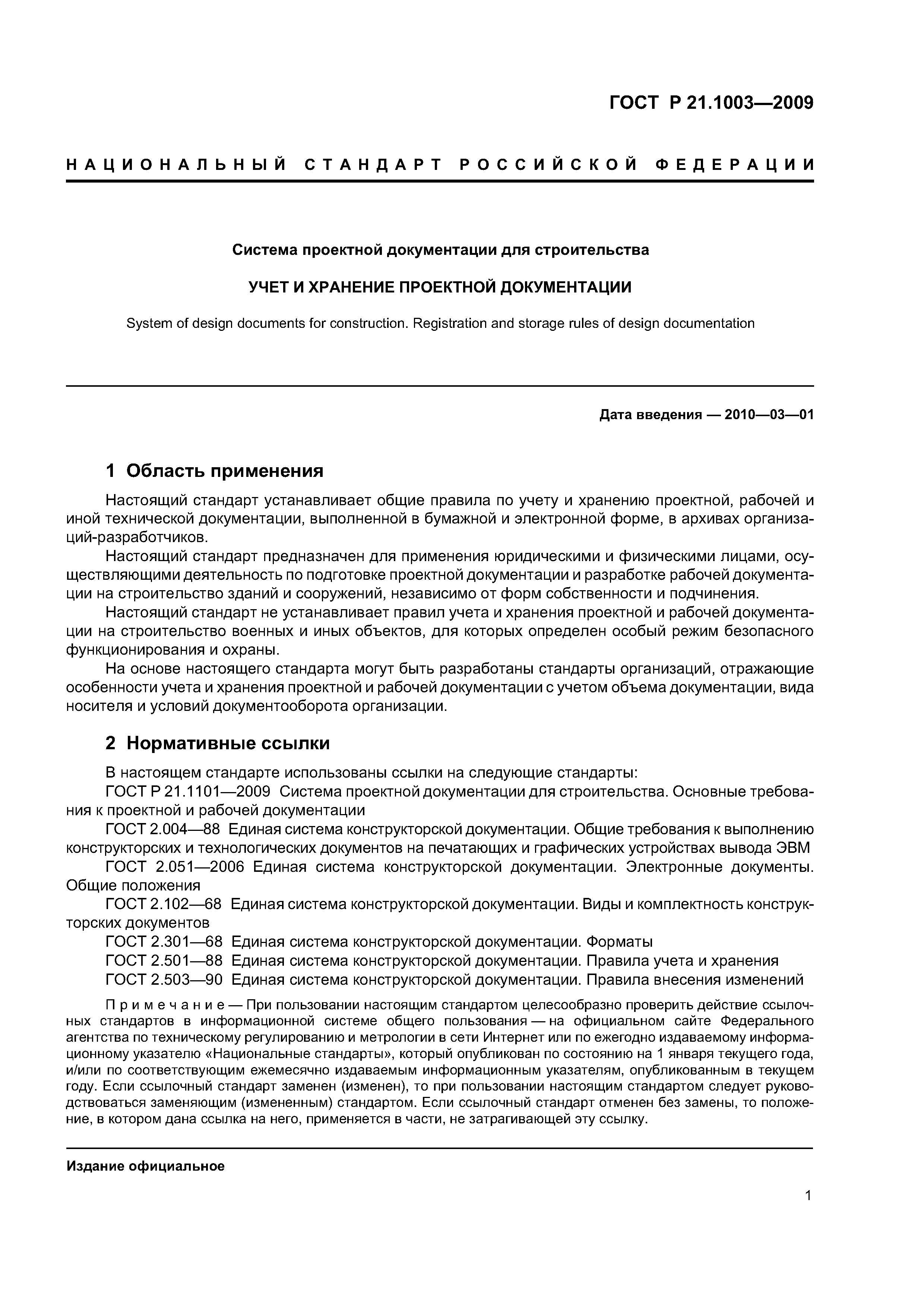 Скачать ГОСТ Р 21.1003-2009 Система проектной документации для  строительства. Учет и хранение проектной документации