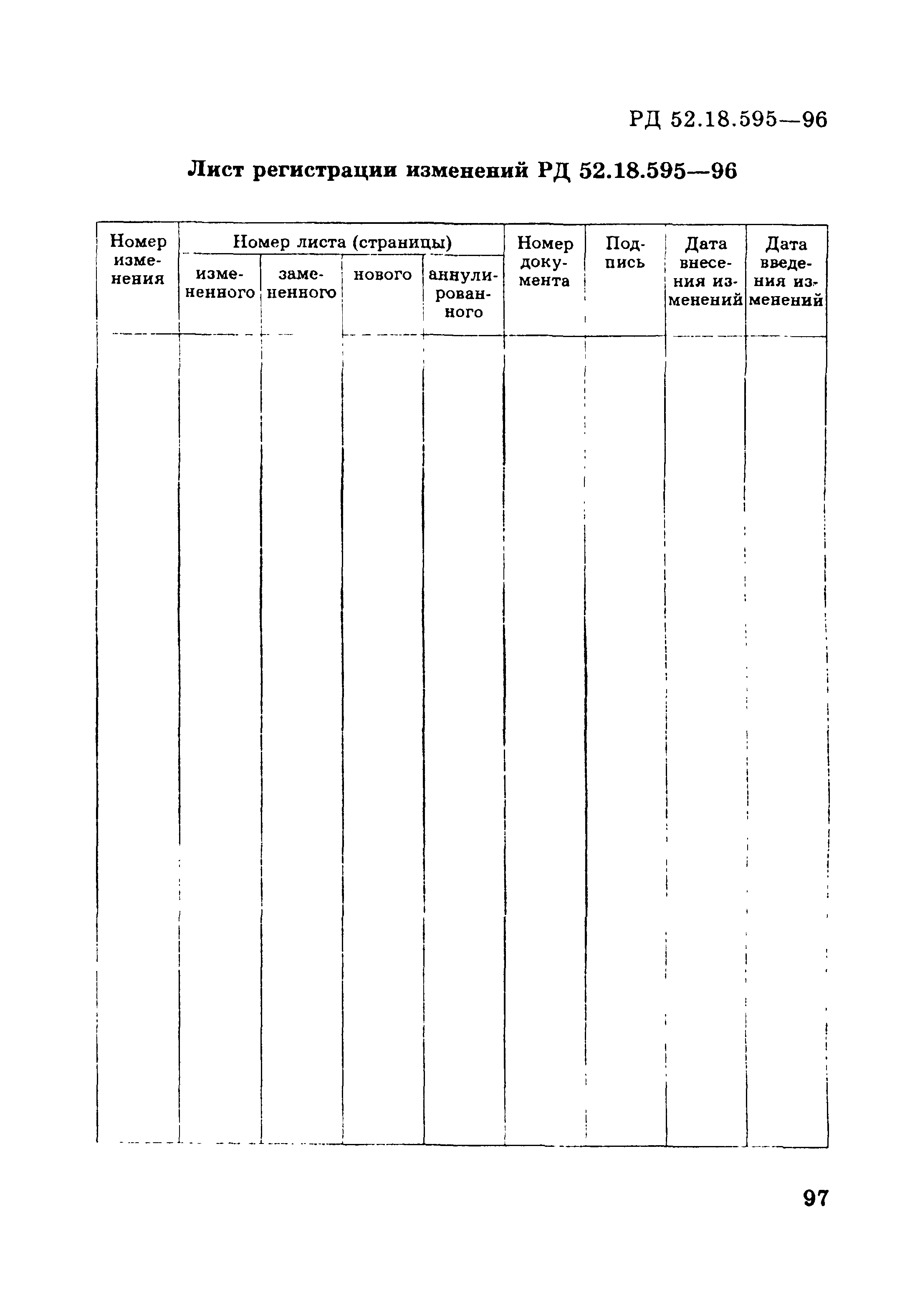 РД 52.18.595-96