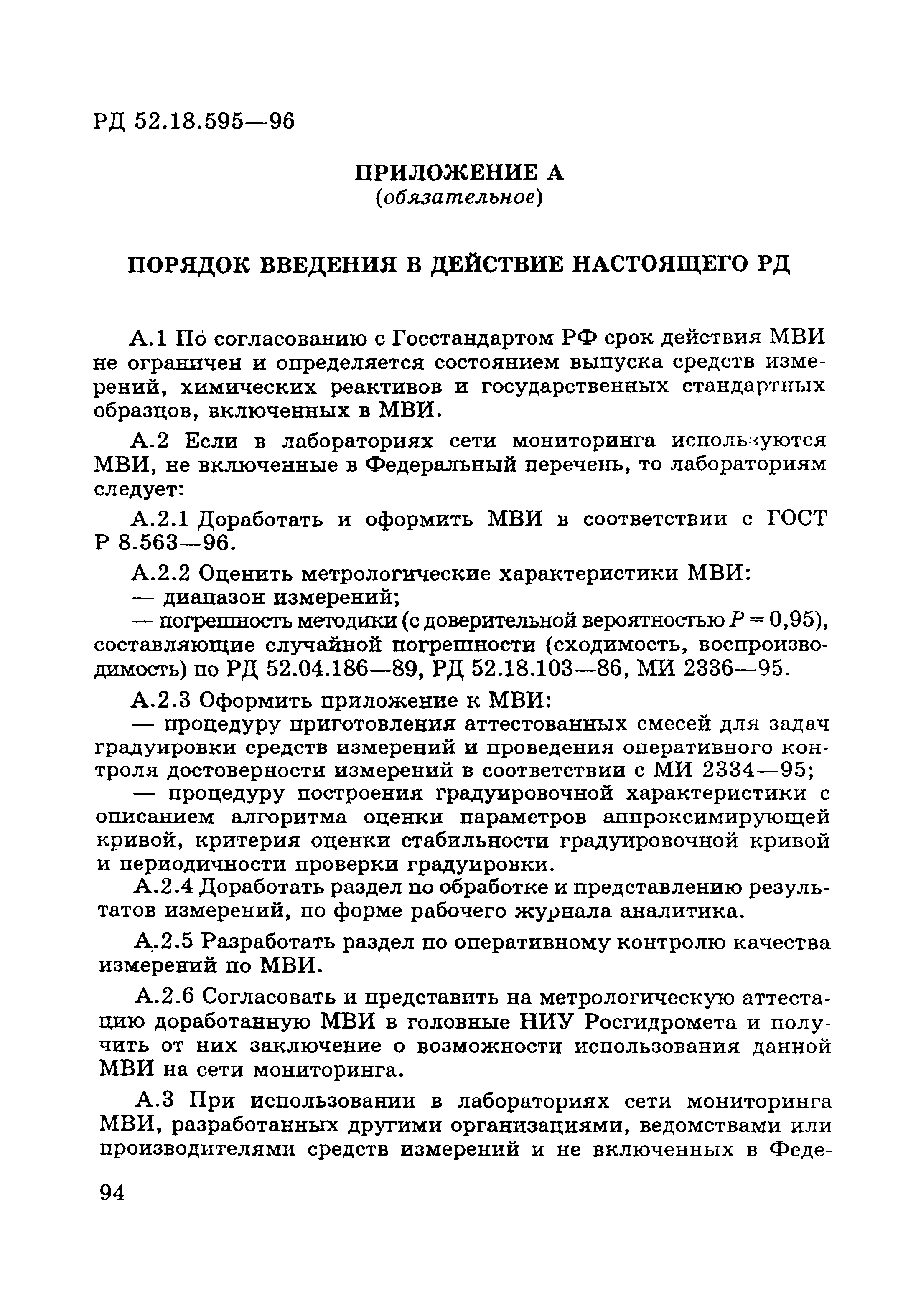 РД 52.18.595-96