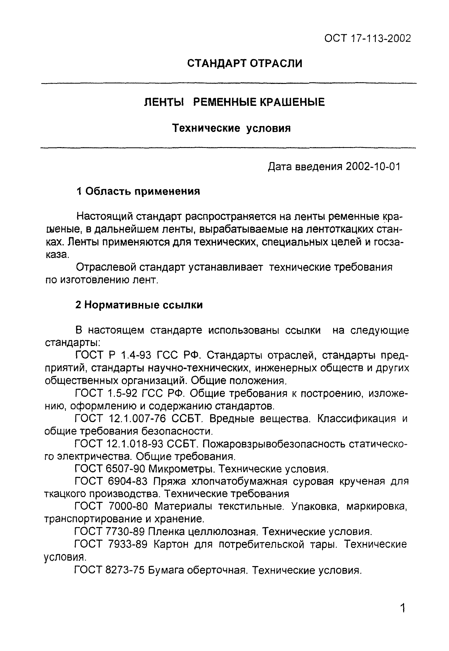 ОСТ 17-113-2002