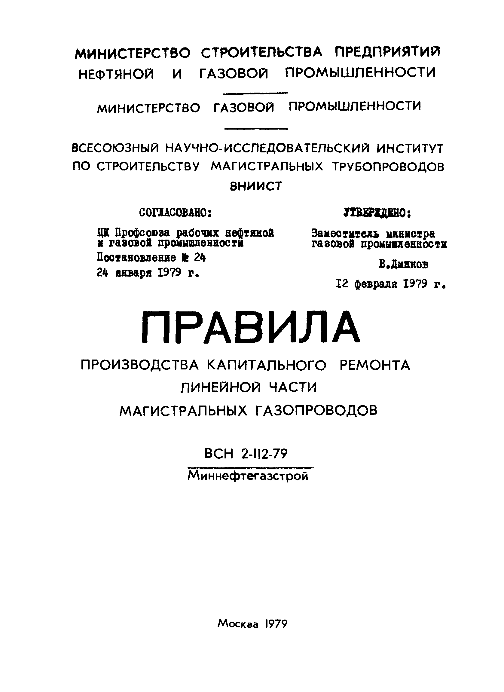 ВСН 2-112-79