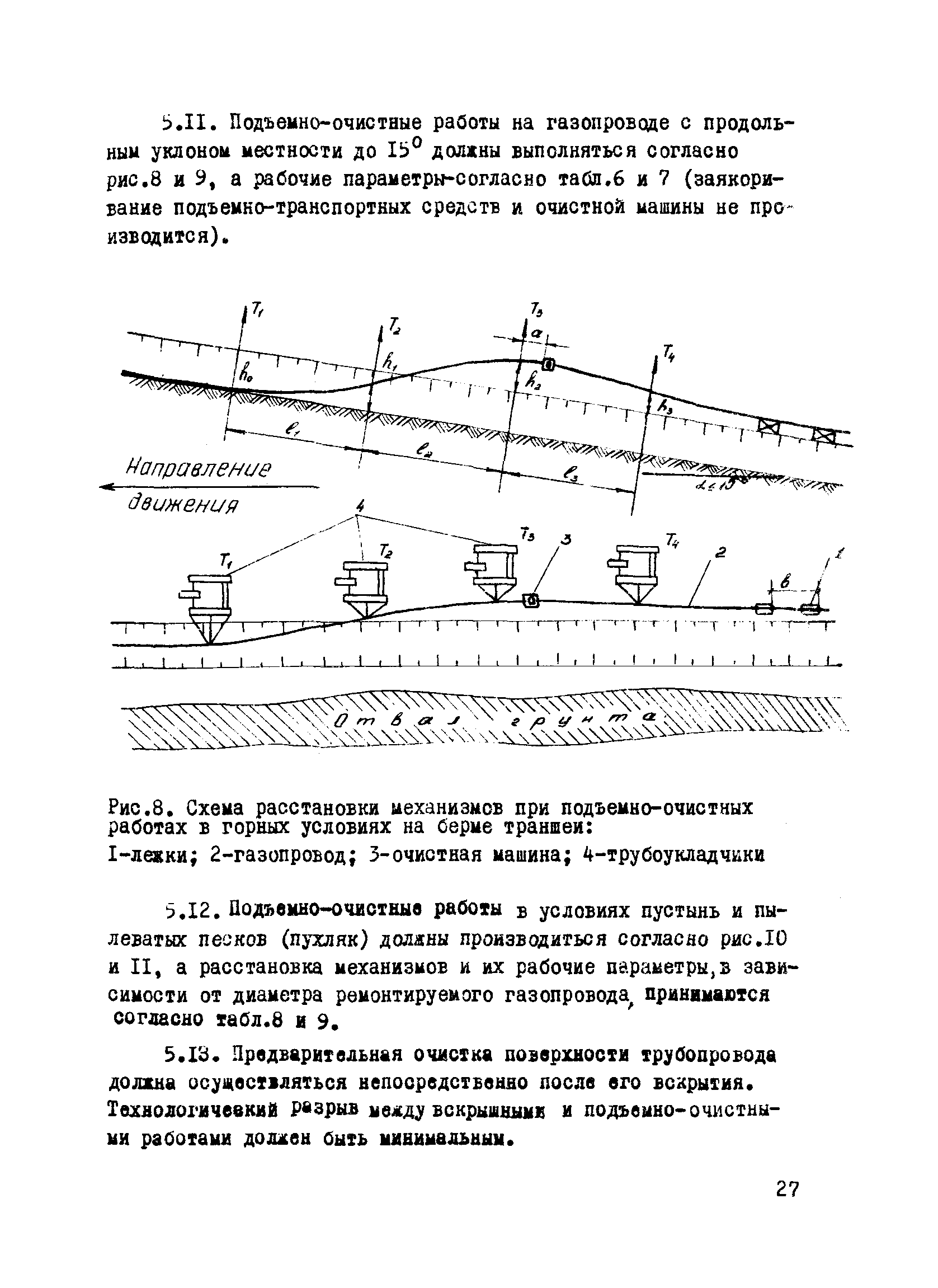 Скачать ВСН 2-112-79 Правила производства капитального ремонта линейной  части магистральных нефтегазопроводов