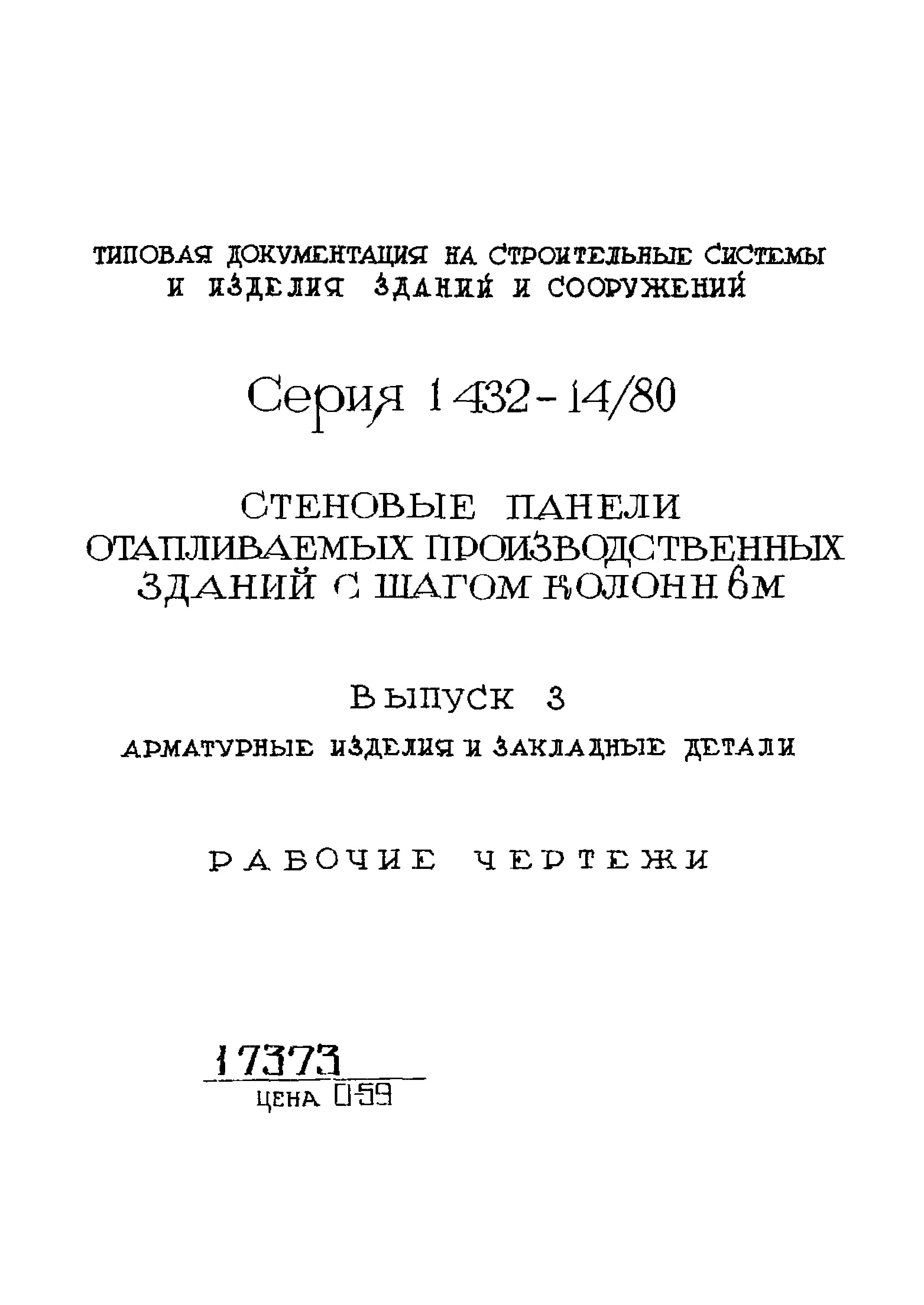 Серия 1.432-14/80